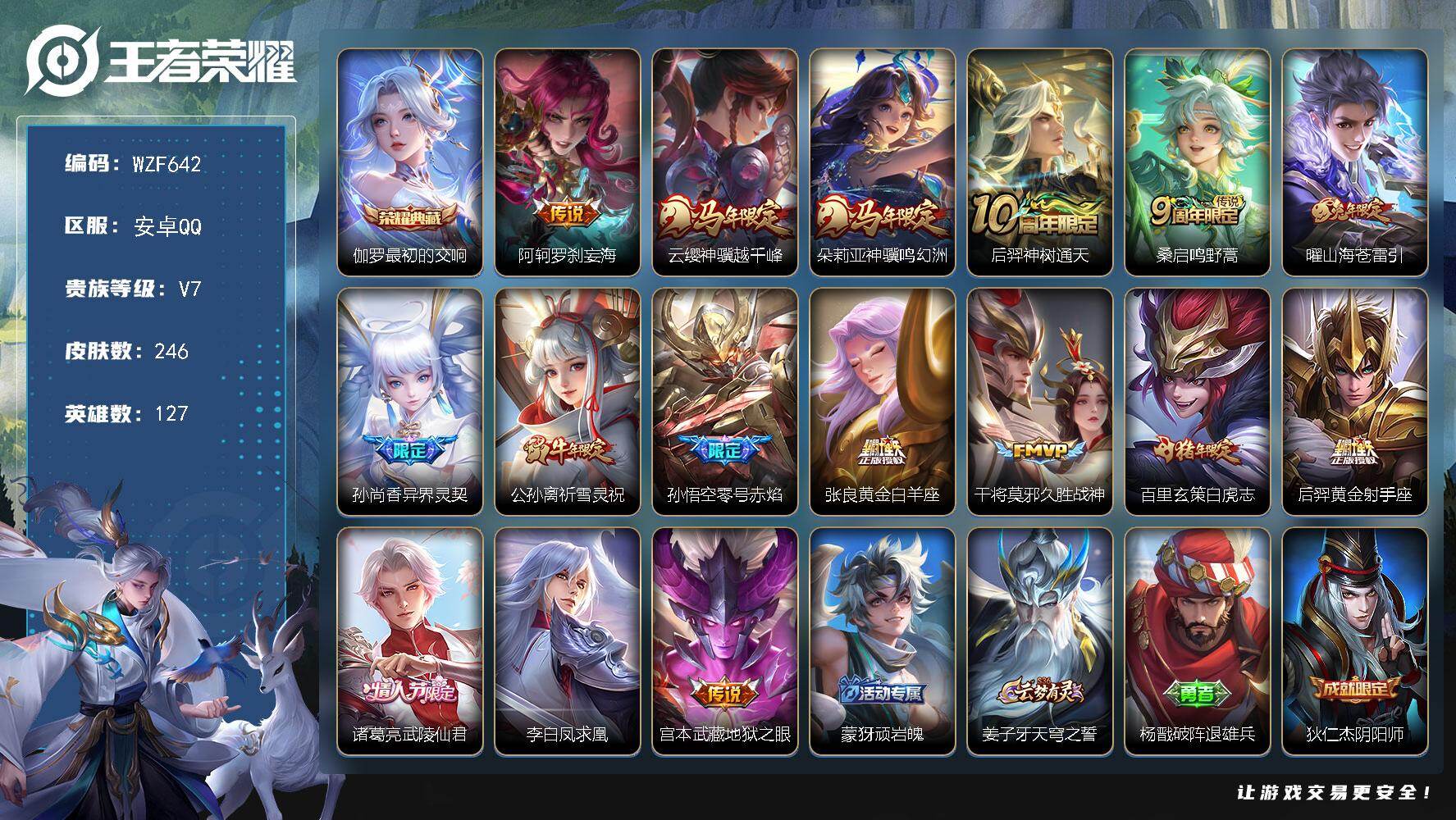 王者荣耀账号安卓QQ【WZF642】贵族7/皮肤246/典藏1/传说16/史诗71/英雄127/伽罗-最初的交响/阿轲罗