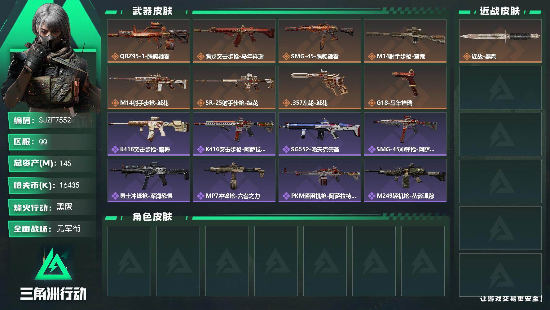 三角洲行动账号QQ【SJZF7552】总资产(M)：145M/哈夫币(K)：16435K/哈夫币(K)：16435K/传说枪皮数：8/全面战场等级：1_段位：无段位/烽火地带等级：60_段位：黑鹰/近战-黑鹰/QBZ