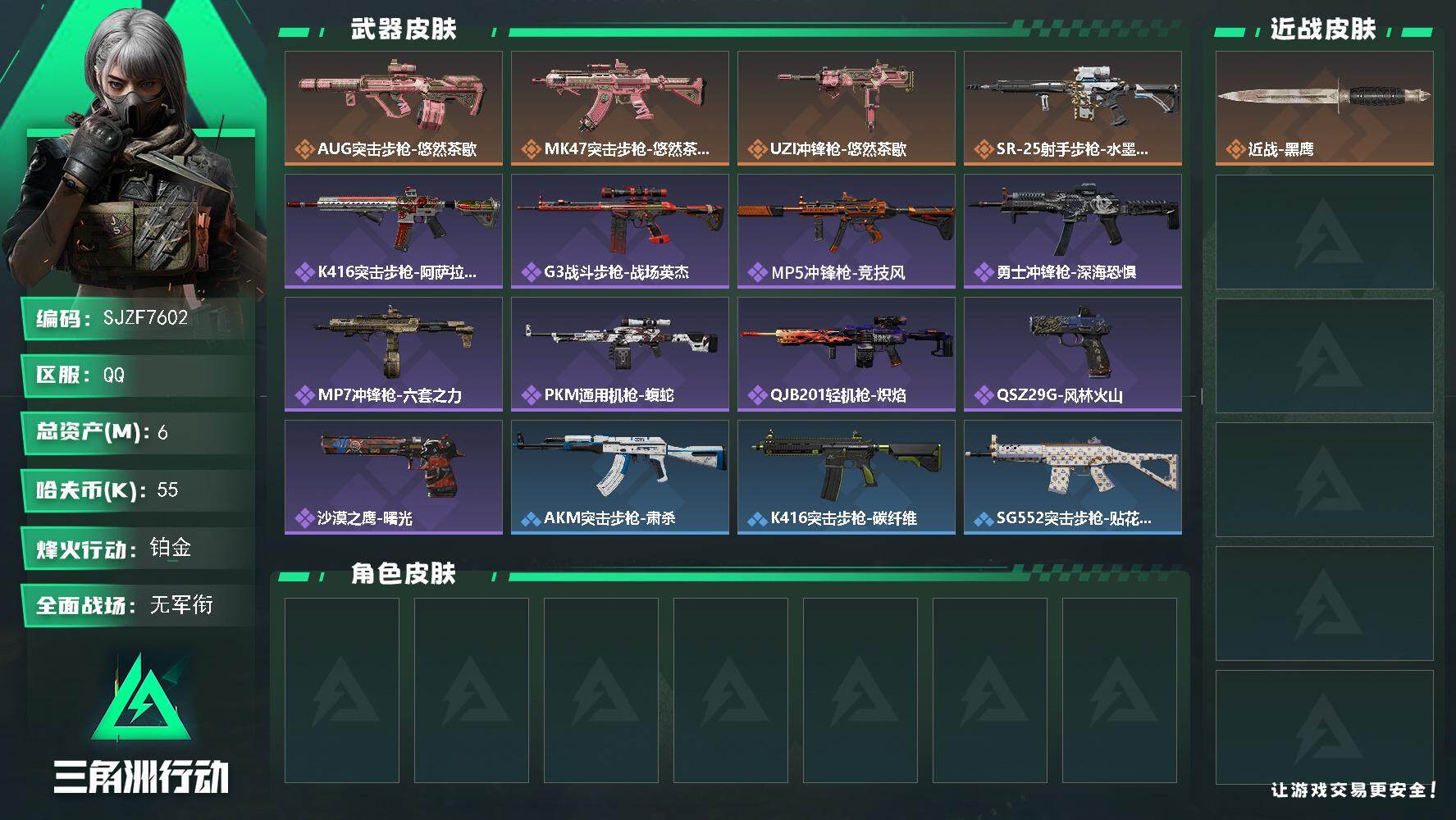 三角洲行动账号QQ【SJZF7602】总资产(M)：6M/哈夫币(K)：55K/哈夫币(K)：55K/传说枪皮数：4/全面战场等级：4_段位：无段位/烽火地带等级：60_段位：铂金/近战-黑鹰/AUG突击步枪-悠然茶