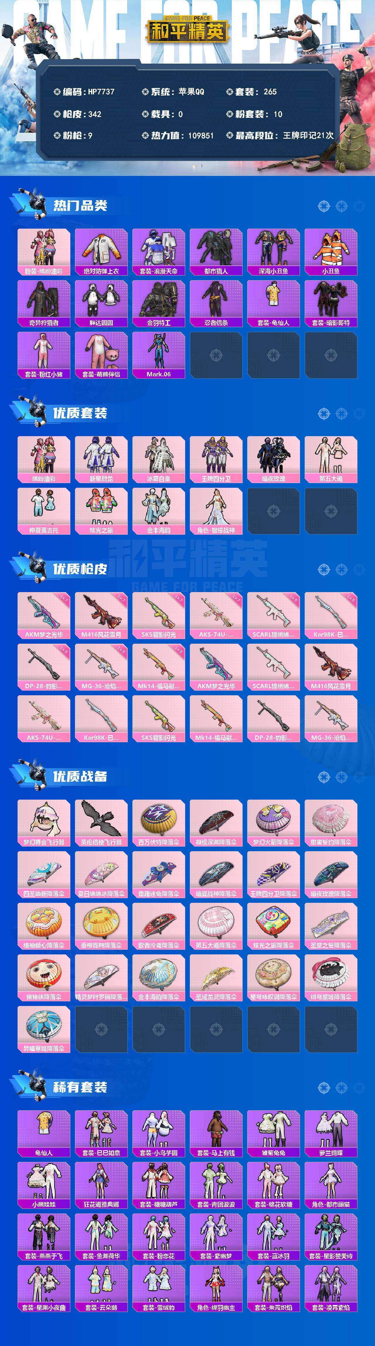 和平精英账号苹果QQ（10粉套9粉枪）都市/浪漫天命/绝对防御上衣/暗影哥特/粉红小猪/蓝螳螂/缤纷油彩/新星烈龙/冰霜