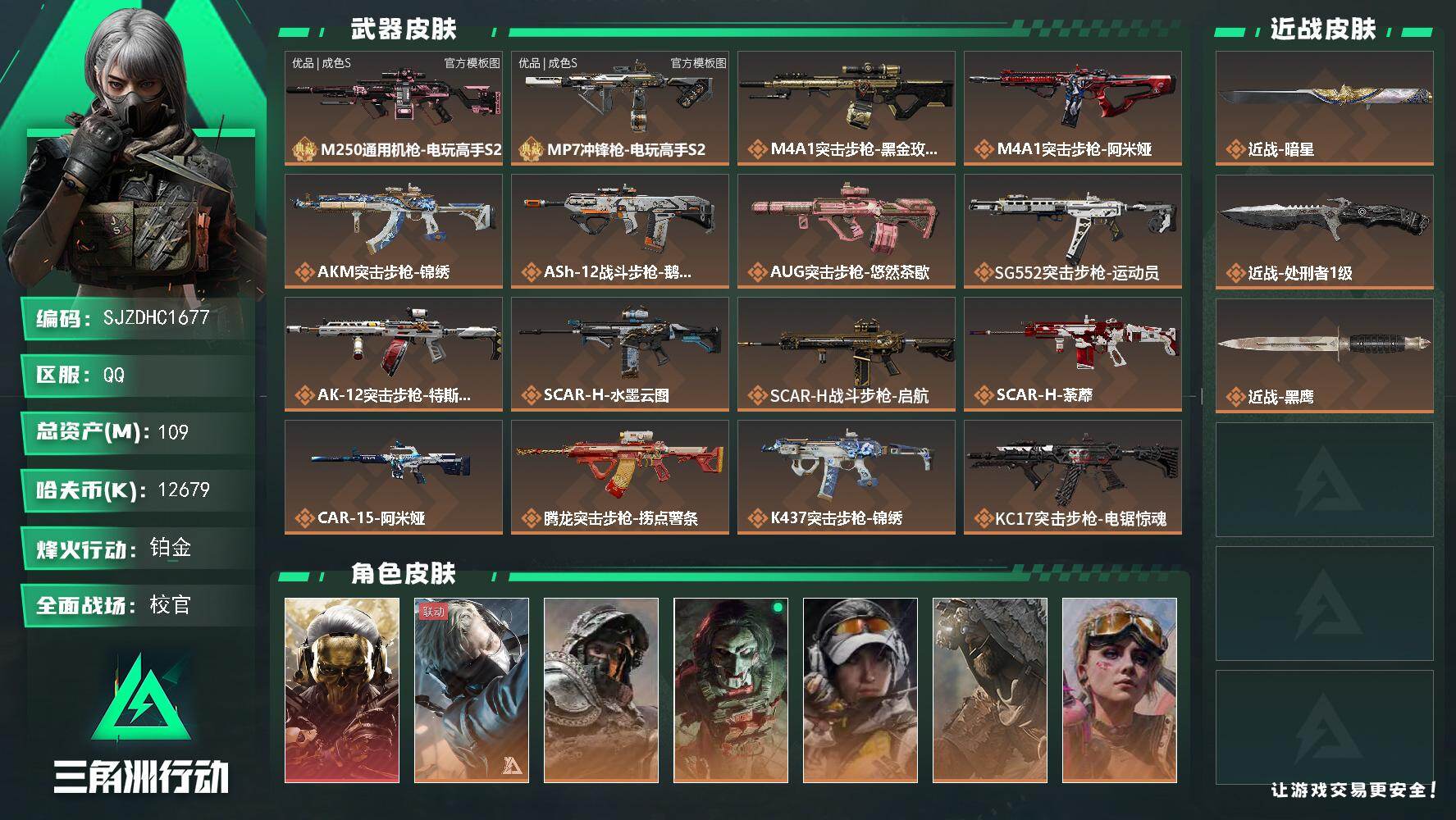 三角洲行动账号QQ【SJZDHC1677】DHC70281  109m总资产-12679k哈夫币-60烽火等级-铂金-