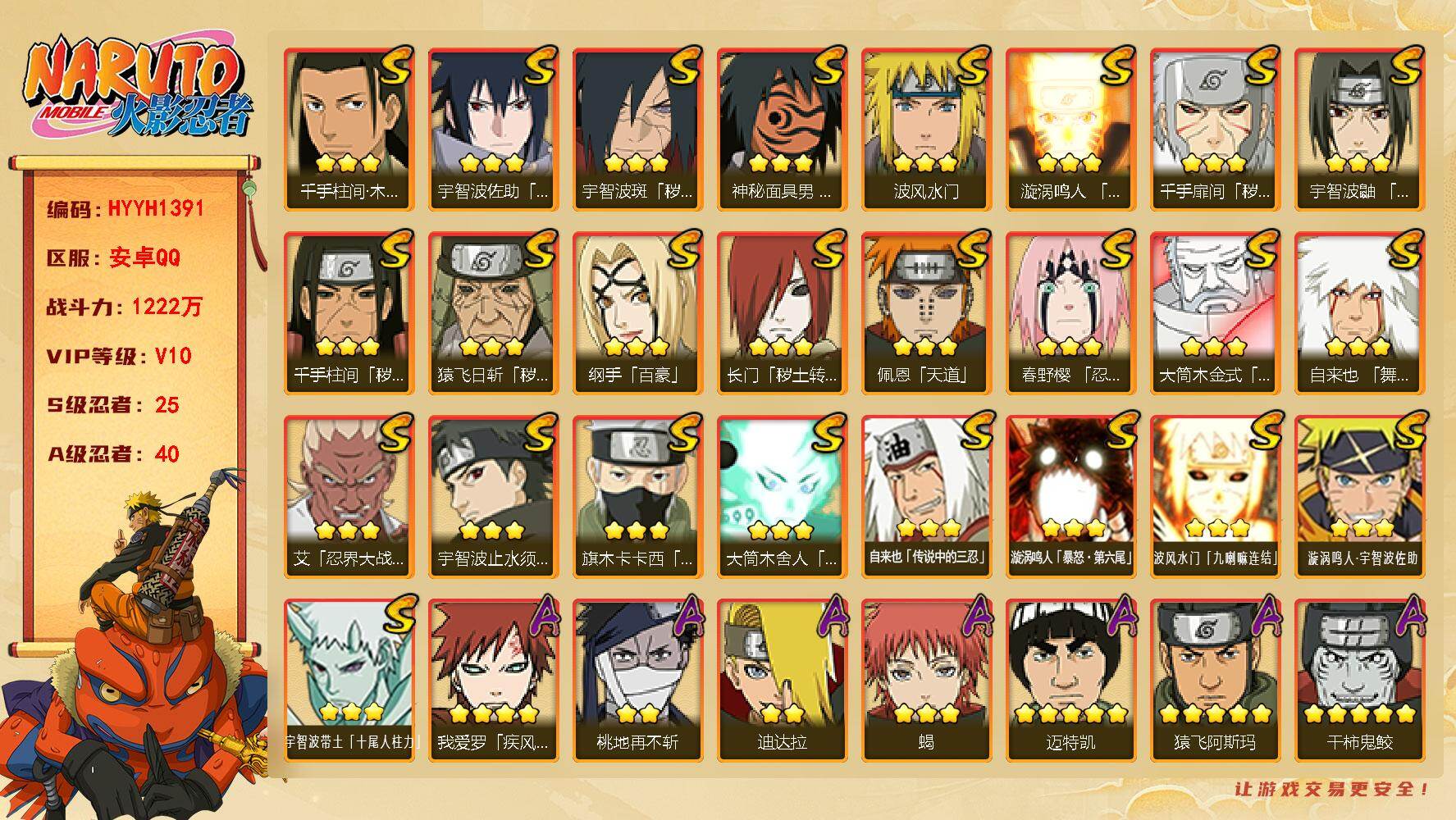 火影忍者账号安卓QQ【HYYH1391】VIP等级V10/战力1222W/S忍数量25/A忍数量40/3星纲手「百豪」/2星大野木「侠隐江湖」/3星波风水门「九喇嘛连结」/3星宇智波带土「十尾人柱力」/2星飞段「死司凭