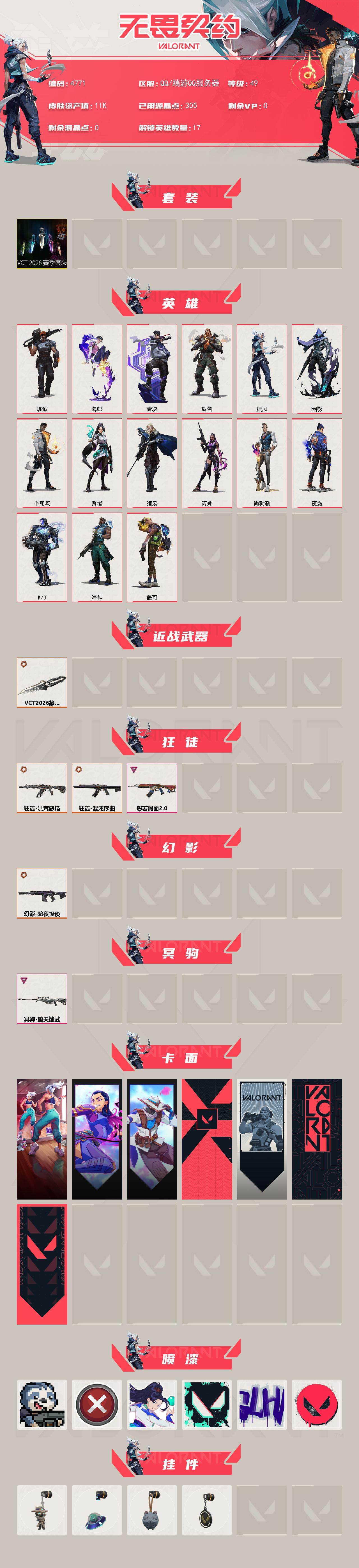 WWQXL430105无畏契约账号详情图2