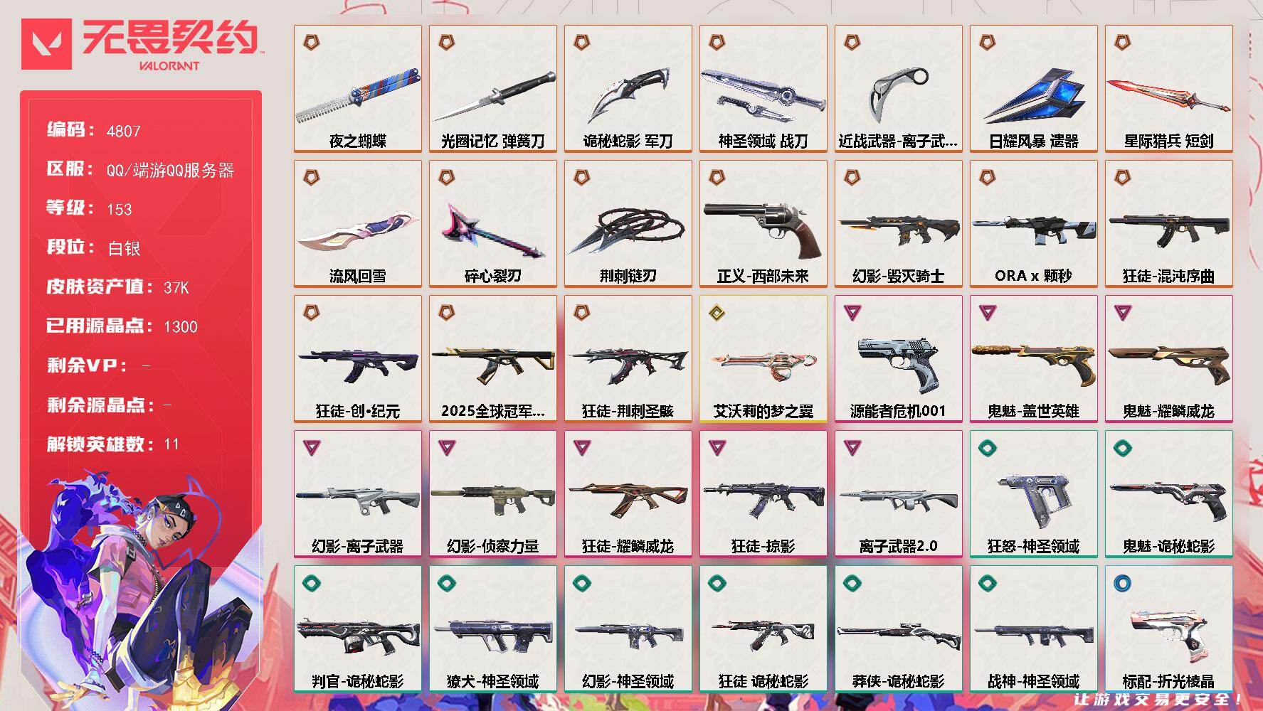 无畏契约账号QQ[18583727]【英雄】：幻棱，炼狱，钛狐，捷风，不死鸟，贤者，猎枭，K/O，盖可
【近战武器】：近战武器-荆刺链刃，近战武器-碎心裂刃，近战武器-流风回雪，近战武器-夜之蝴蝶，近战武器-离子武器