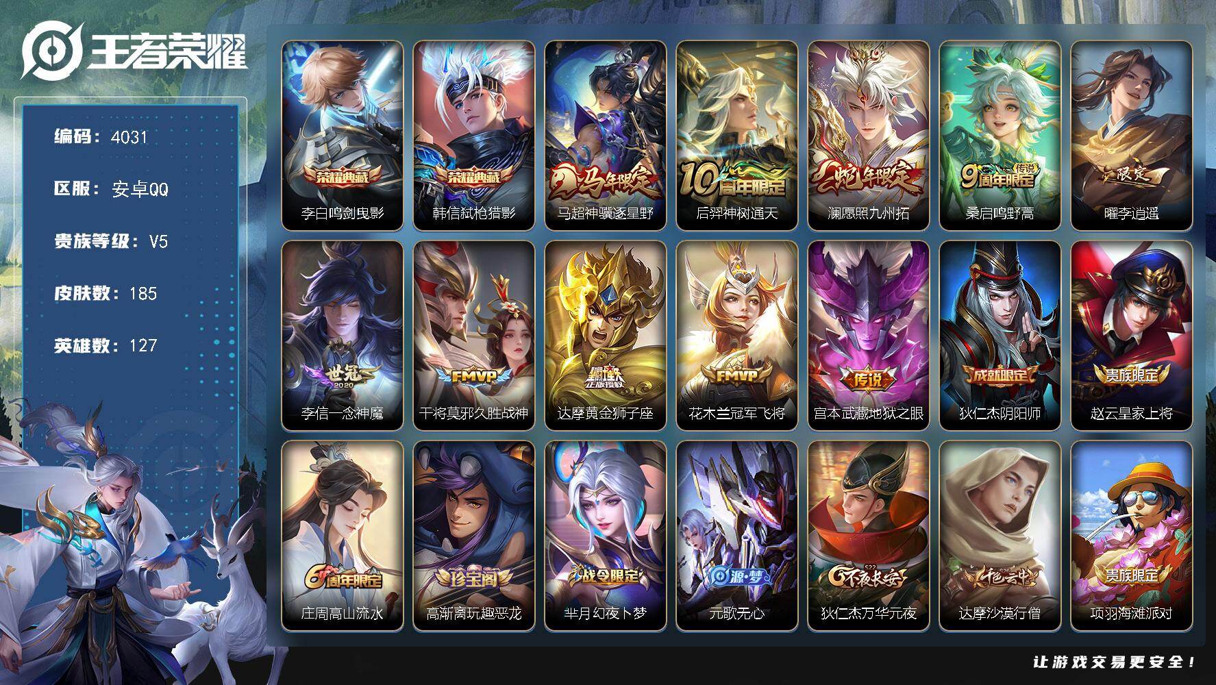 王者荣耀账号安卓QQ【4031】安卓Q-V5-最强王者段位-127英雄-185皮肤-2典藏皮肤-10传说-48史诗
【英雄全皮】：孙权全皮
【荣耀典藏】：李白鸣剑曳影，韩信弑枪猎影
【传说皮肤】：马超神骥逐星野，后羿神树