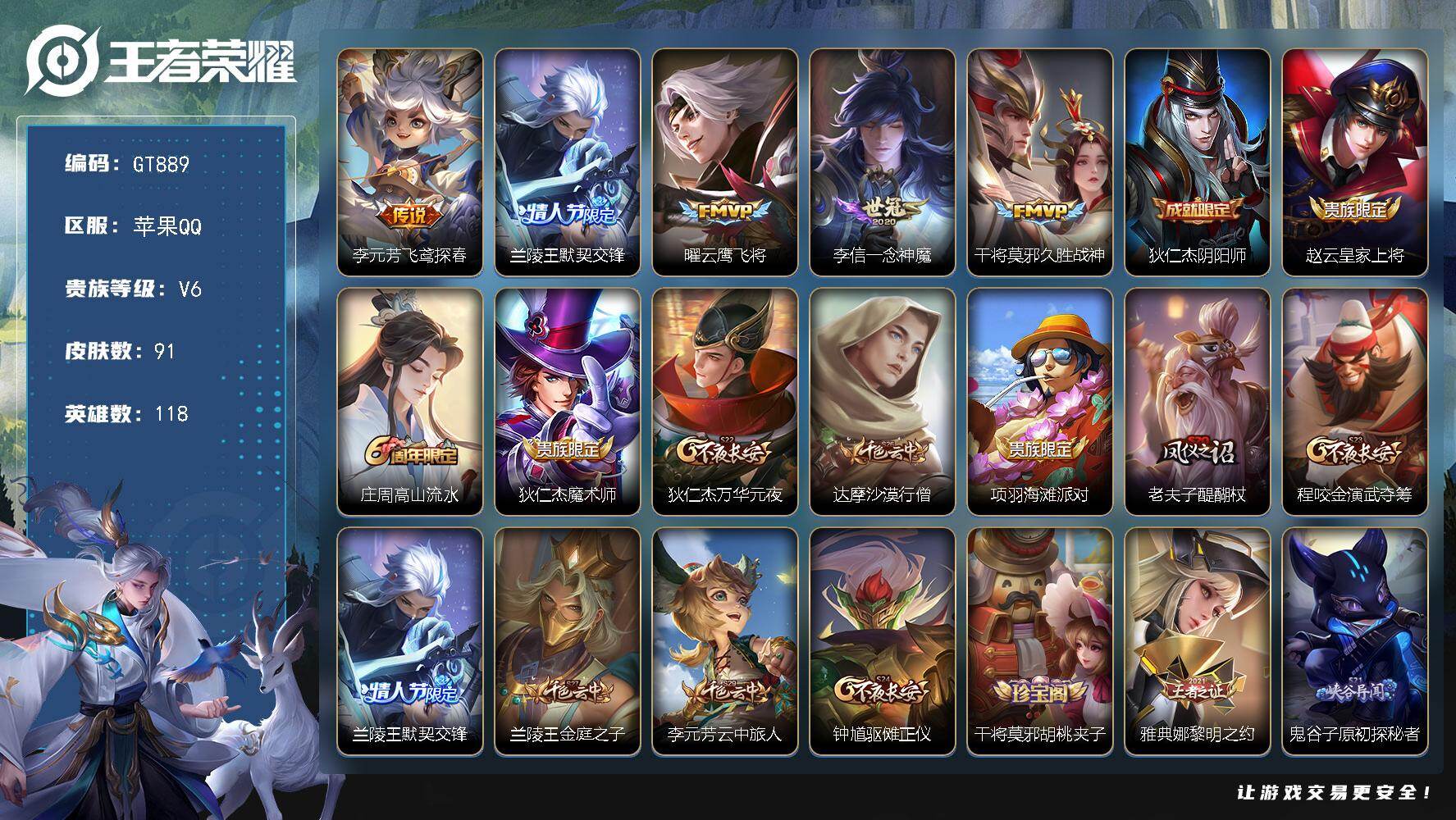 王者荣耀账号苹果QQ可换绑 3723星币 1按键 9王者印记 五级铭文130 无二次 苹果Q-V6-91皮肤-5传说-24史诗【传说皮肤】：李元芳飞鸢探春，兰陵王默契交锋，曜云鹰飞将，李信一念神魔，干将莫邪久胜战神【限