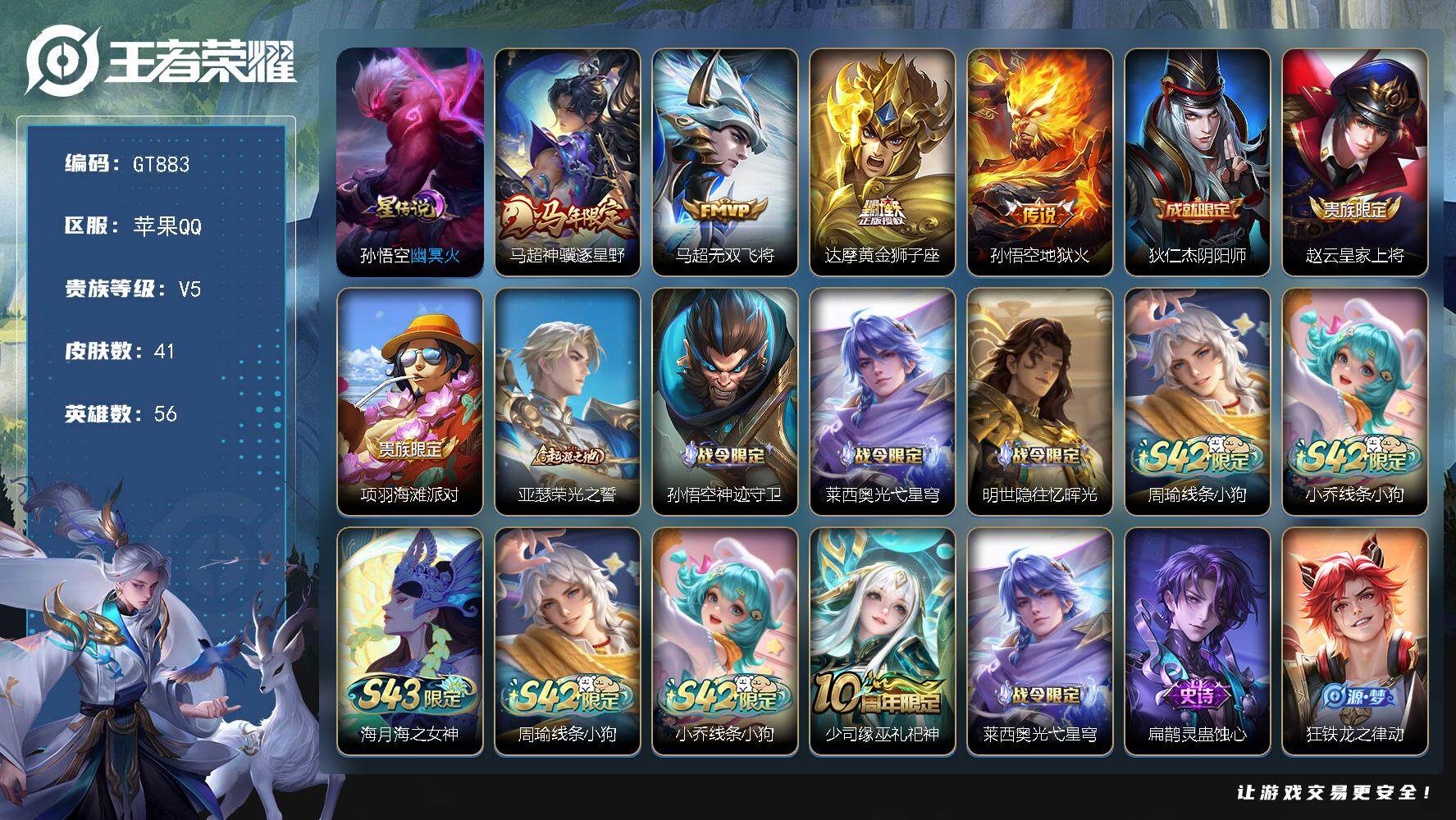 王者荣耀账号苹果QQ可换绑 3按键，1星传说，2王者印记，五级铭文30，无二次，苹果Q-V5-41皮肤-4传说-17史诗【英雄全皮】：孙权全皮【星元皮肤】：孙悟空幽冥火【传说皮肤】：马超神骥逐星野，马超无双飞将，达摩黄