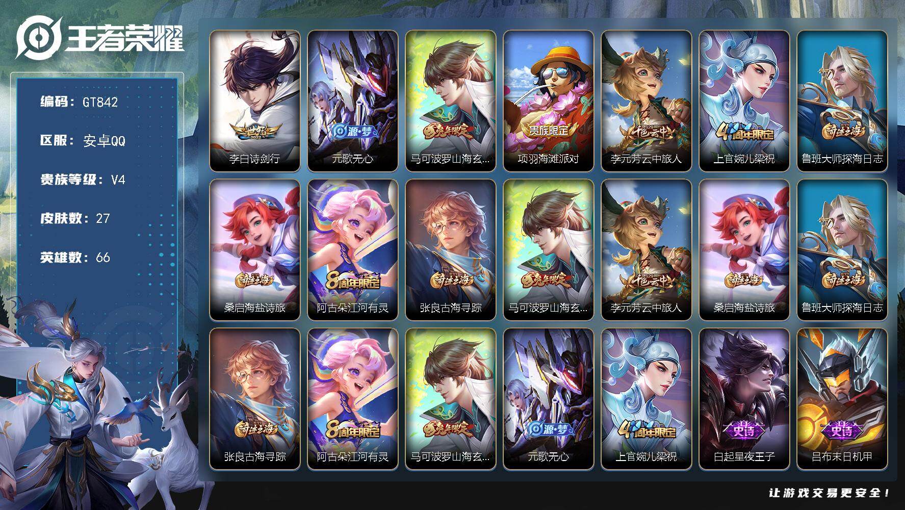 王者荣耀账号安卓QQ可换绑 2按键 五级铭文50 可二次安卓Q-V4-27皮肤-1传说-7史诗【传说皮肤】：李白诗剑行【限定皮肤】：元歌无心，马可波罗山海玄木吟，项羽海滩派对，李元芳云中旅人，上官婉儿梁祝，鲁班大师探海