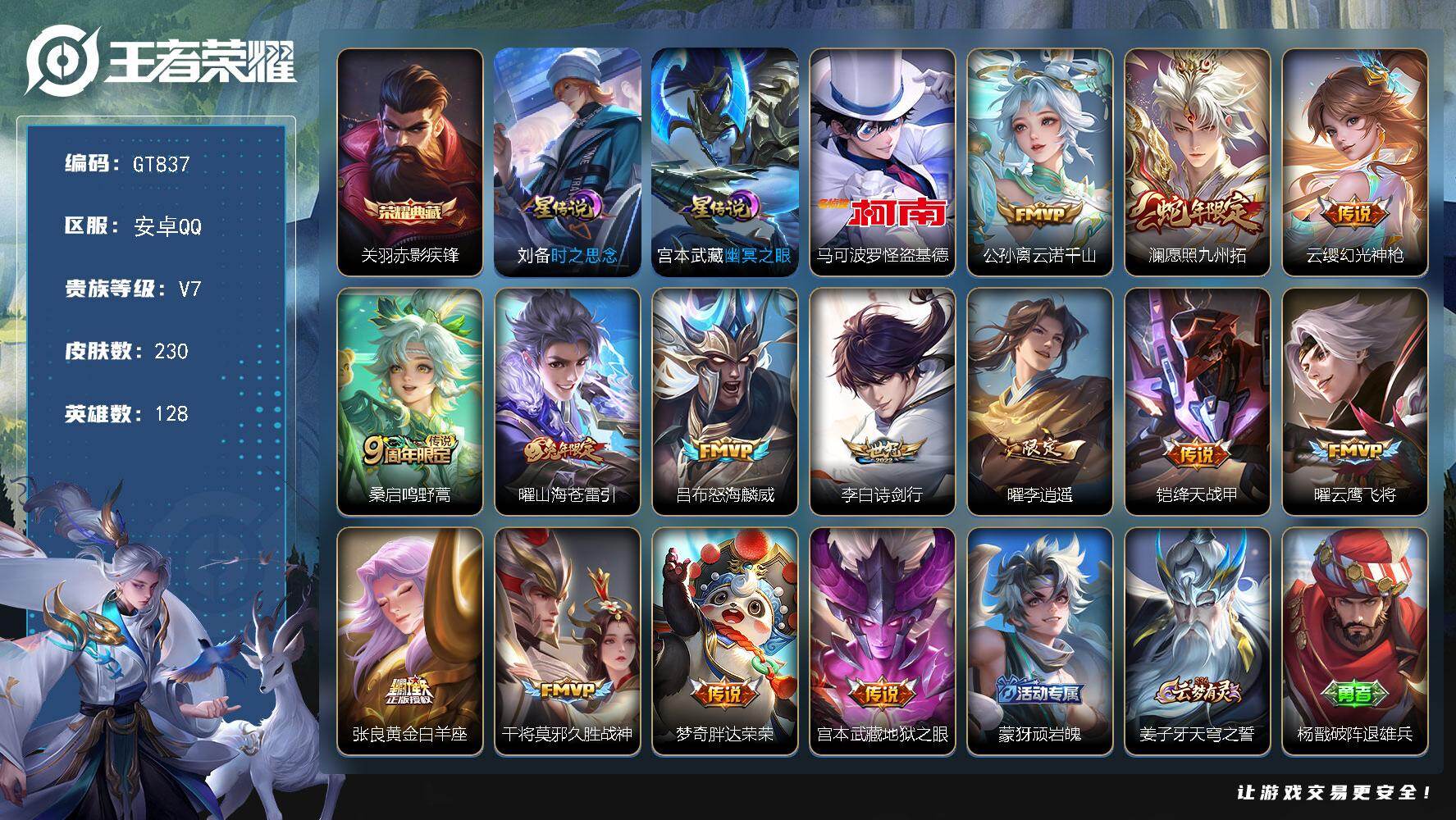 王者荣耀账号安卓QQ可换绑【高质量精品号·金标万战曜·珍品怪盗基德·典藏关羽·李逍遥·蛇限澜·年限曜·蓝屏警告·】 3455星币 4按键，2星传说，14王者印记，五级铭文170，无二次，安卓Q-V7-230皮肤-1典藏