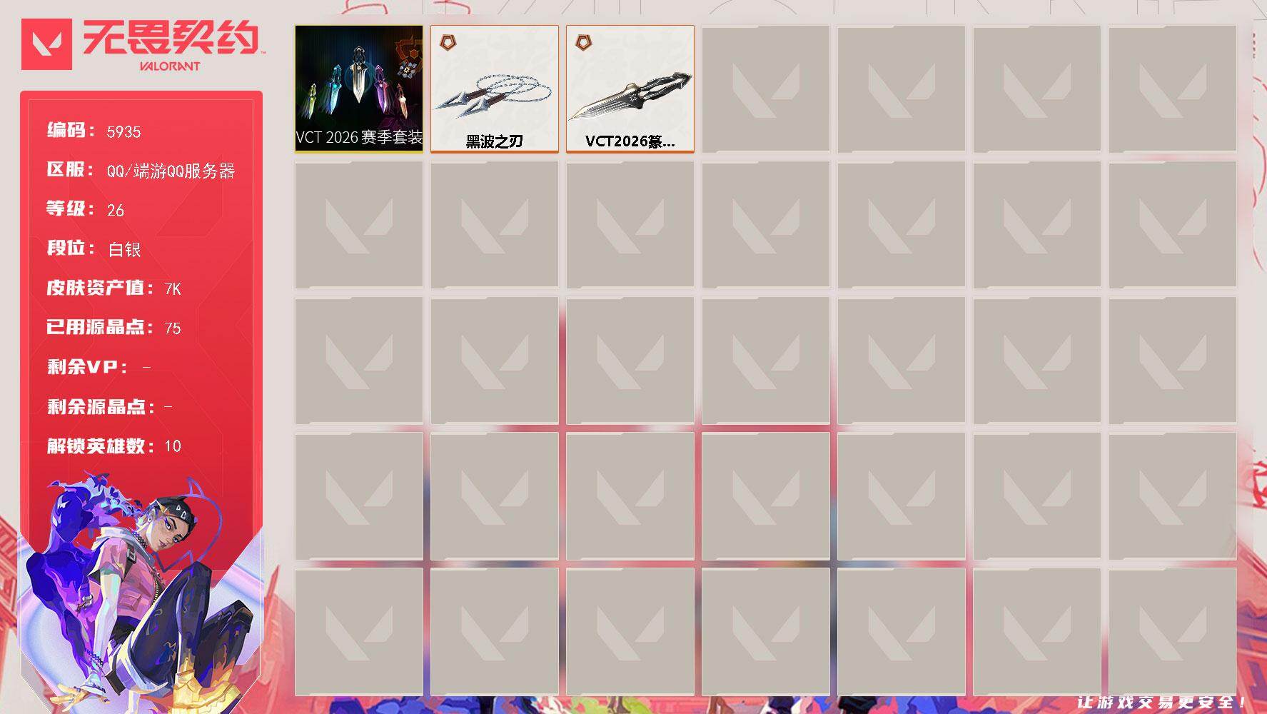 无畏契约账号QQLV等级26/皮肤总价值7560/段位白银/总皮肤数量2/刀皮数量2/套装数量1/具体详情请看图/VCT 2026 赛季套装/幻棱/炼狱/暮蝶/捷风/不死鸟/贤者/猎枭/芮娜/尚勃勒/近战武器-VCT