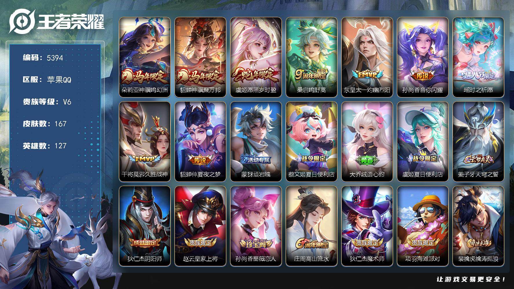 王者荣耀账号苹果QQ【5394】苹果Q-V6-至尊星耀V段位-127英雄-167皮肤-9传说-50史诗
【英雄全皮】：敖