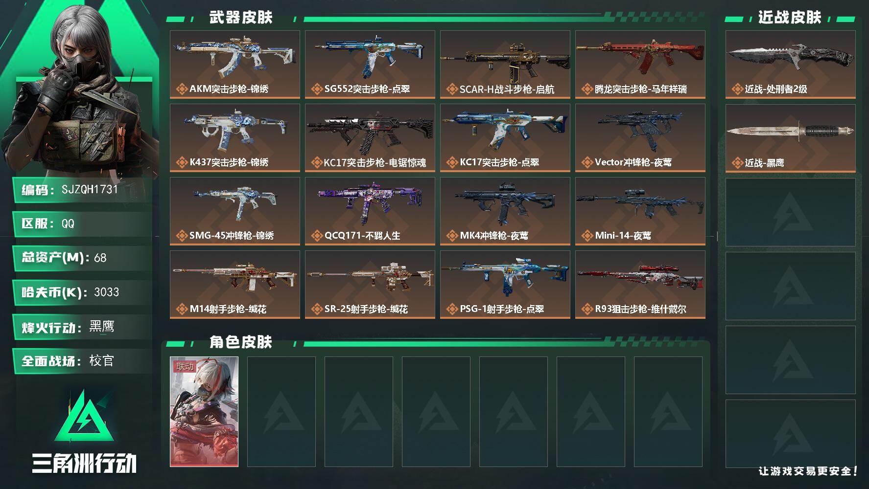 三角洲行动账号QQ【SJZQH1731】总资产68M/哈夫币303万/传说近战数1/传说枪皮数18/战场等级47/行动等级60/安全箱等时效性道具以游戏内数据为准，详情请看图/骇爪-维什戴尔/近战-处刑者2级/近战-