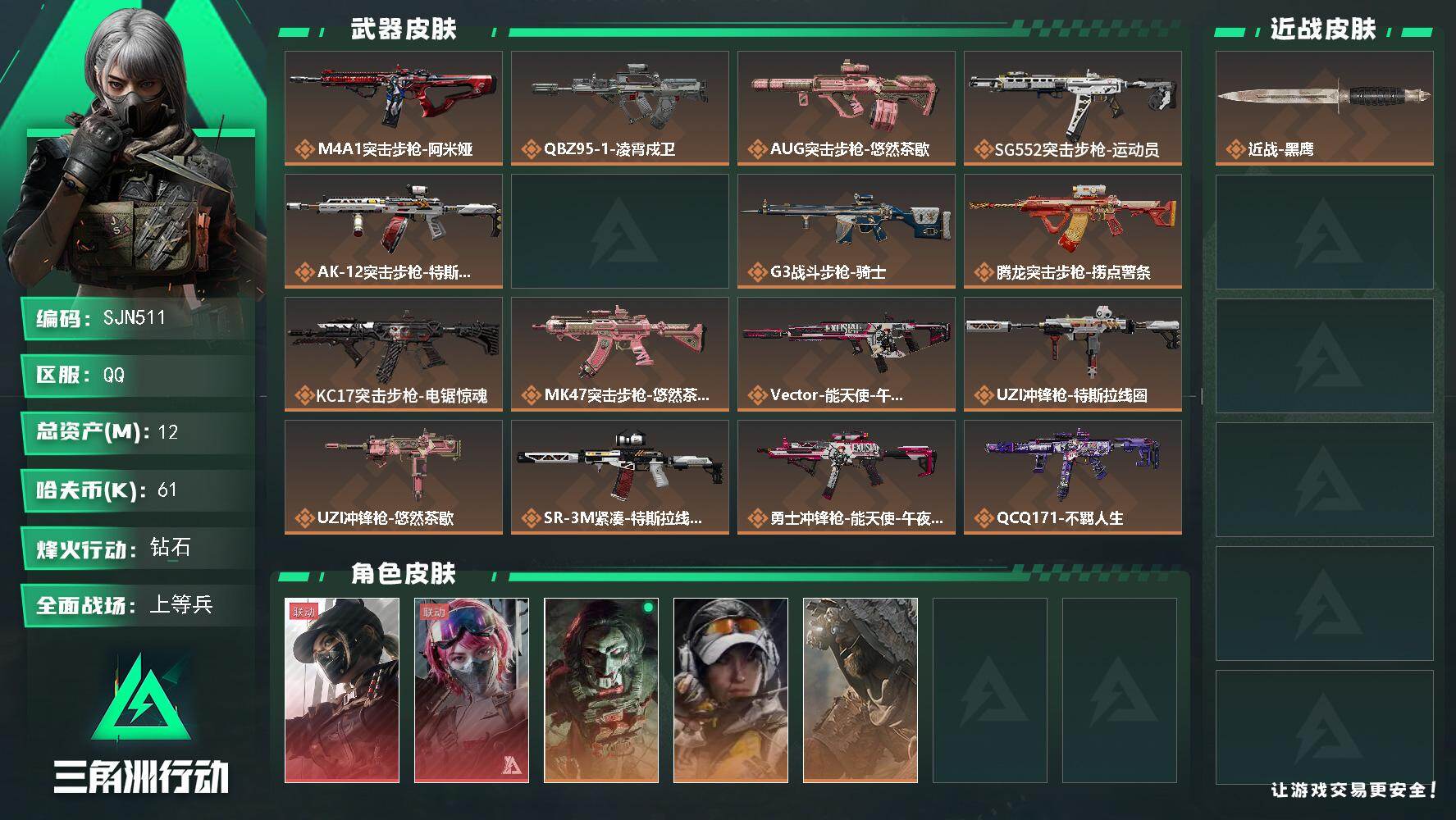 三角洲行动账号QQ【SJN511】总资产12M/哈夫币6万/传说枪皮数24/战场等级44/行动等级60/安全箱等时效性道具以游戏内数据为准，详情请看图/露娜-黑·天际线/蛊-能天使午夜邮差/红狼-电锯惊魂/露娜-金牌