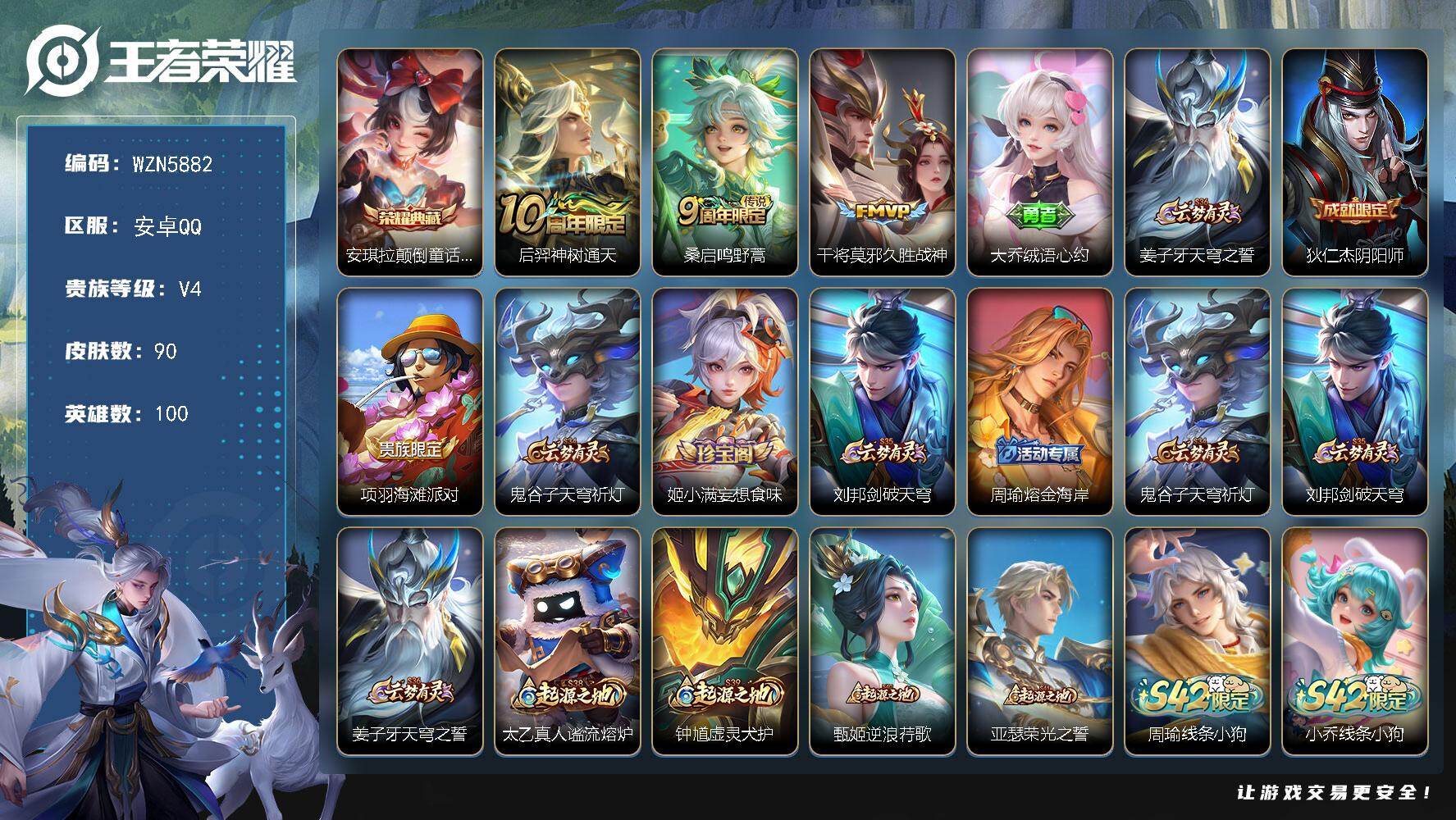 王者荣耀账号安卓QQ【WZN5882】贵族等级4/荣耀典藏数量1/传说皮肤数量3/史诗皮肤数量19/皮肤数量90/英雄数量100/段位至尊星耀/影全皮/安琪拉颠倒童话魔镜/后羿神树通天/鸣野蒿/久胜战神/大乔绒语心约/