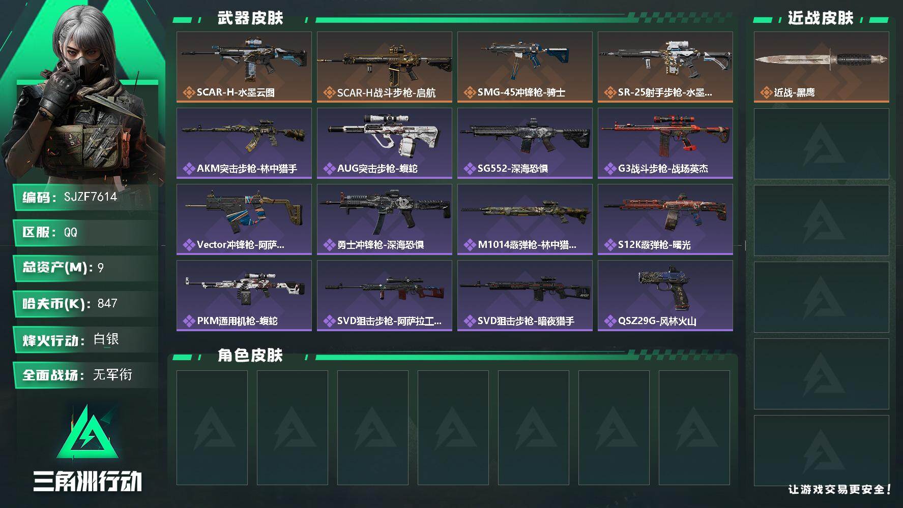 三角洲行动账号QQ【SJZF7614】总资产9M/哈夫币84万/传说枪皮数4/战场等级1/行动等级60/安全箱等时效性道具以游戏内数据为准，详情请看图/近战-黑鹰/SCAR-H战斗步枪-水墨云图/SCAR-H战斗步枪