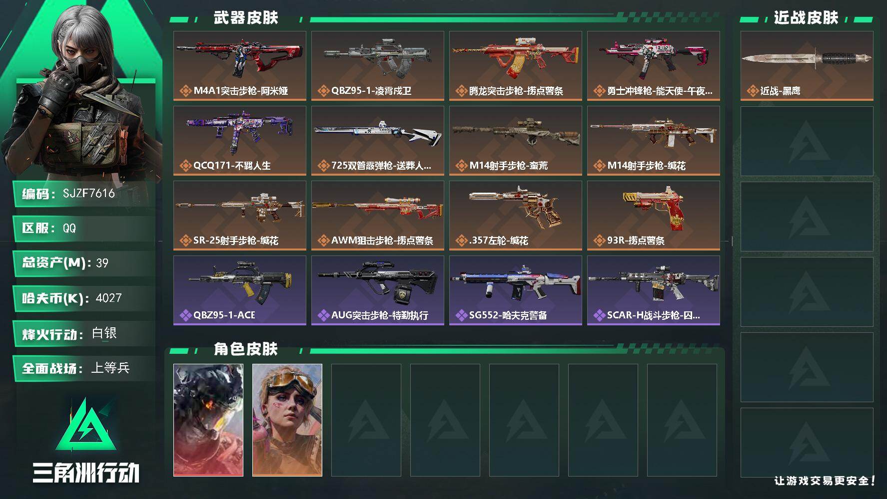 三角洲行动账号QQ【SJZF7616】总资产39M/哈夫币402万/传说枪皮数12/战场等级16/行动等级60/安全箱等时效性道具以游戏内数据为准，详情请看图/威龙-凌霄戍卫/蛊-不羁人生/近战-黑鹰/M4A1突击步
