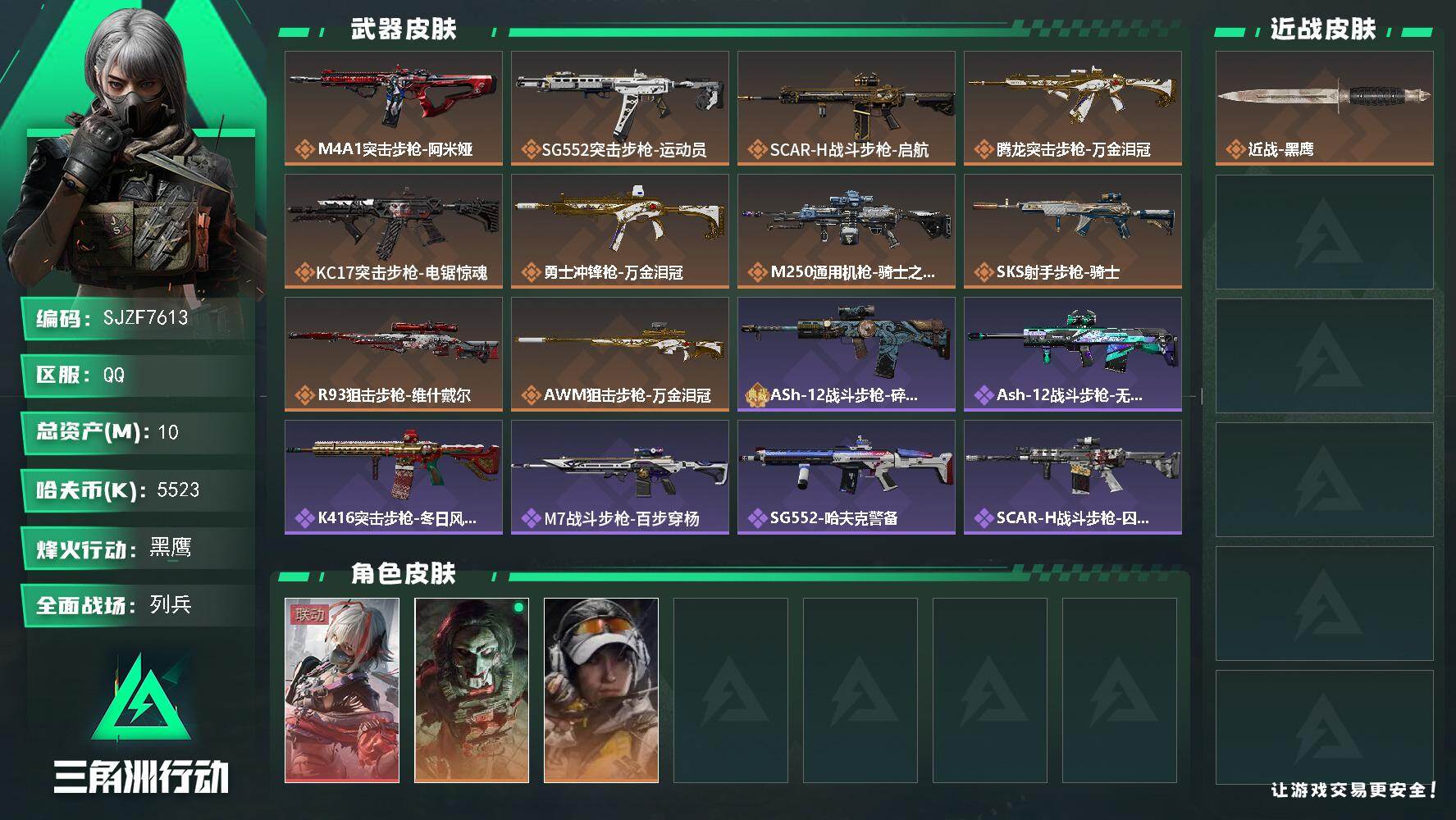 三角洲行动账号QQ【SJZF7613】总资产10M/哈夫币552万/传说枪皮数10/战场等级10/行动等级60/安全箱等时效性道具以游戏内数据为准，详情请看图/骇爪-维什戴尔/红狼-电锯惊魂/露娜-金牌射手/近战-黑