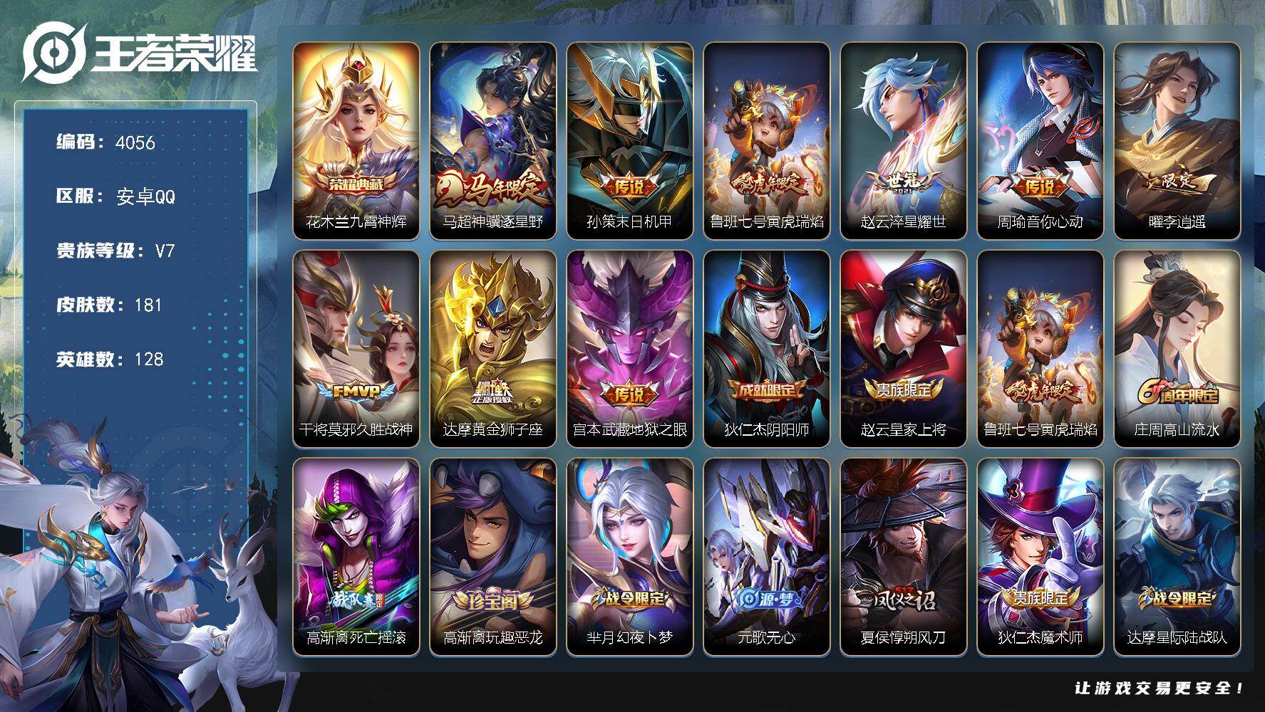 王者荣耀账号安卓QQ【4056】【V7男神打野号·花木兰九霄神辉·9传说·181皮肤·低价出售】安卓Q-V7-永恒钻石I