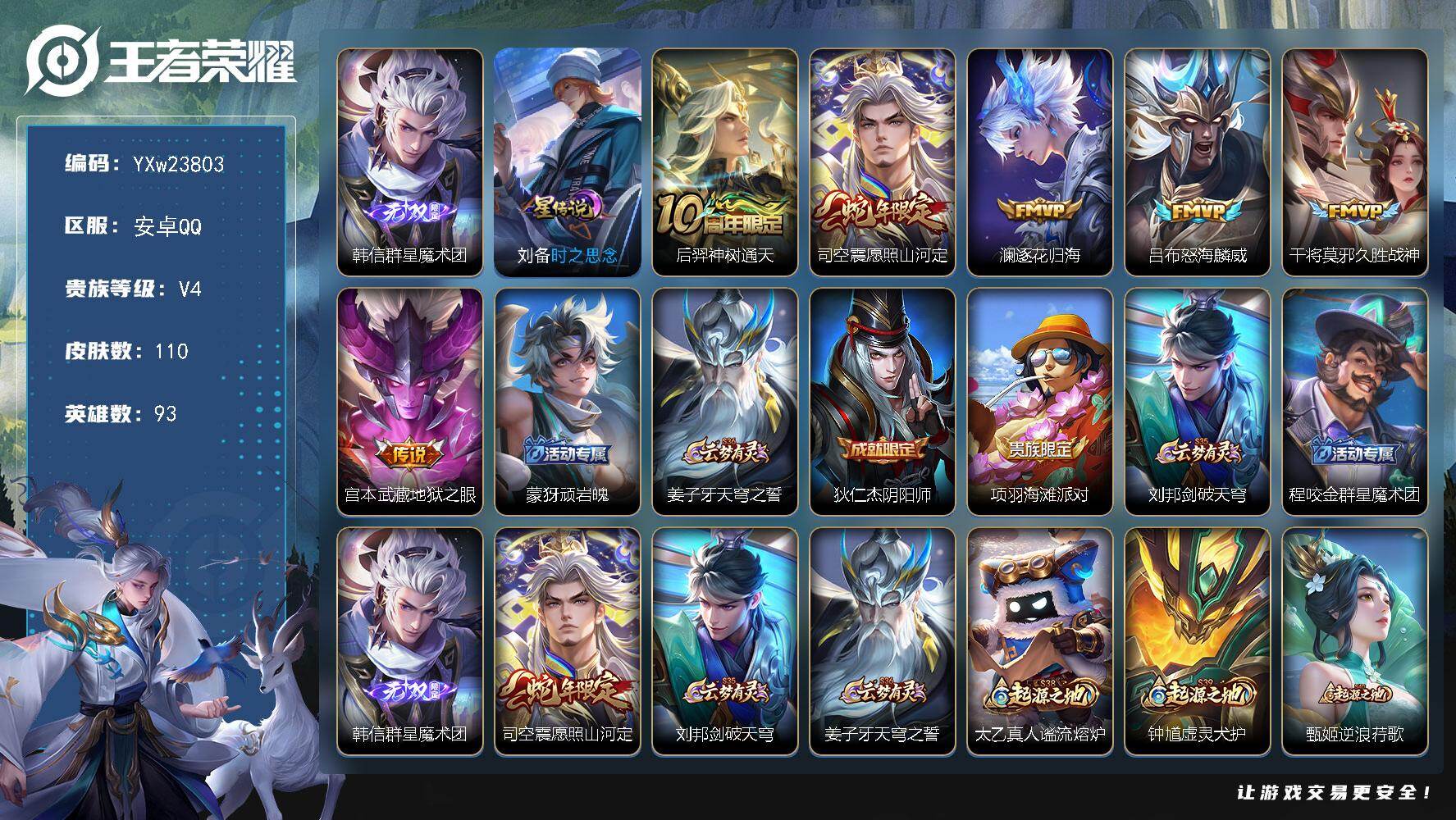 王者荣耀账号安卓QQ【精品推荐·韩信群星魔术团·愿照山河定·逐花归海·怒海麟威·无二次包过】YXw23803-安卓Q-93英雄-110皮肤-5王者印记-220铭文-贵族积分0w【贵族4】【1无双·1星传说·6传说·7按键