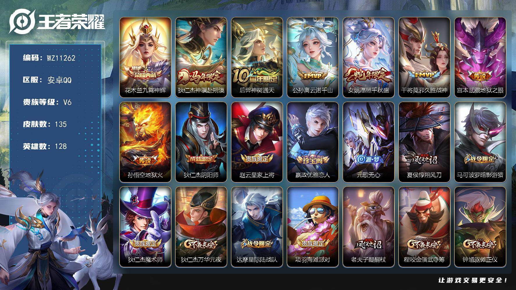 王者荣耀账号安卓QQ安卓Q-V6-最强王者段位-128英雄-135皮肤-1典藏皮肤-7传说-36史诗
【英雄全皮】：敖隐全皮
【荣耀典藏】：花木兰九霄神辉
【传说皮肤】：狄仁杰神骥赴朔漠，后羿神树通天，公孙离云诺千山，