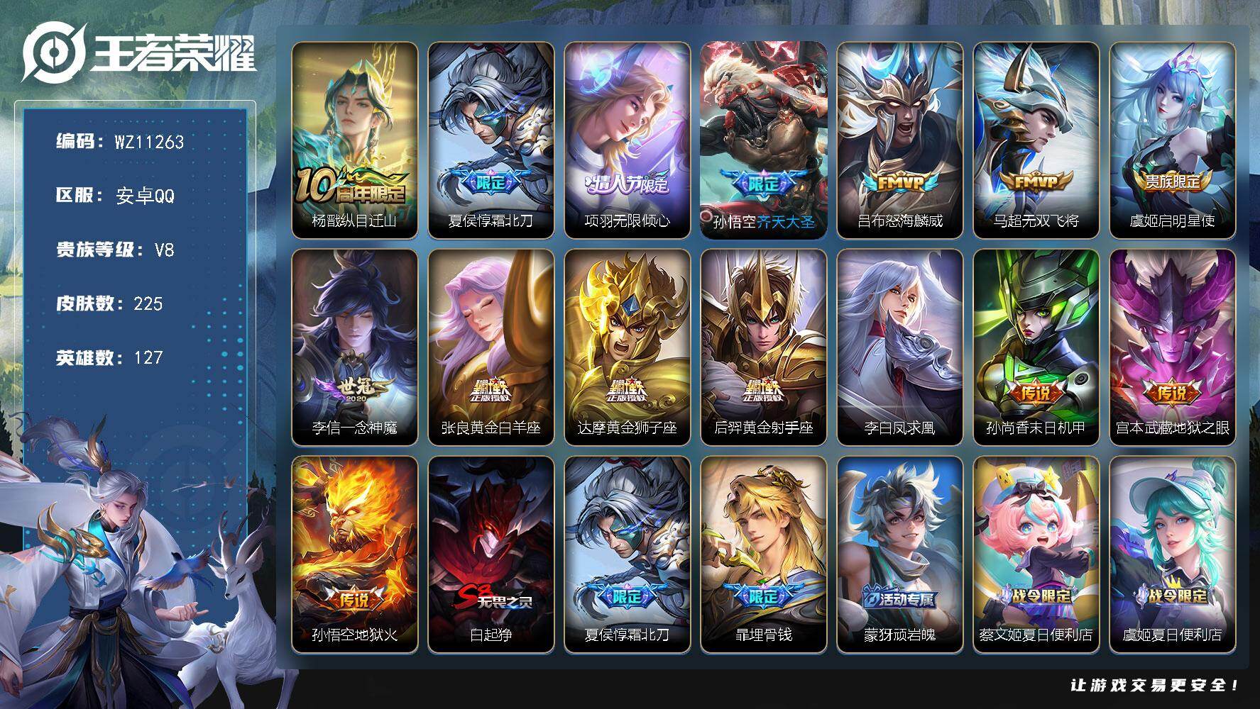 王者荣耀账号安卓QQ安卓Q-V8-永恒钻石I段位-127英雄-225皮肤-15传说-56史诗
【传说皮肤】：杨戬纵目迁山，夏侯惇霜北刀，项羽无限倾心，孙悟空齐天大圣，吕布怒海麟威，马超无双飞将，虞姬启明星使，李信一念神魔