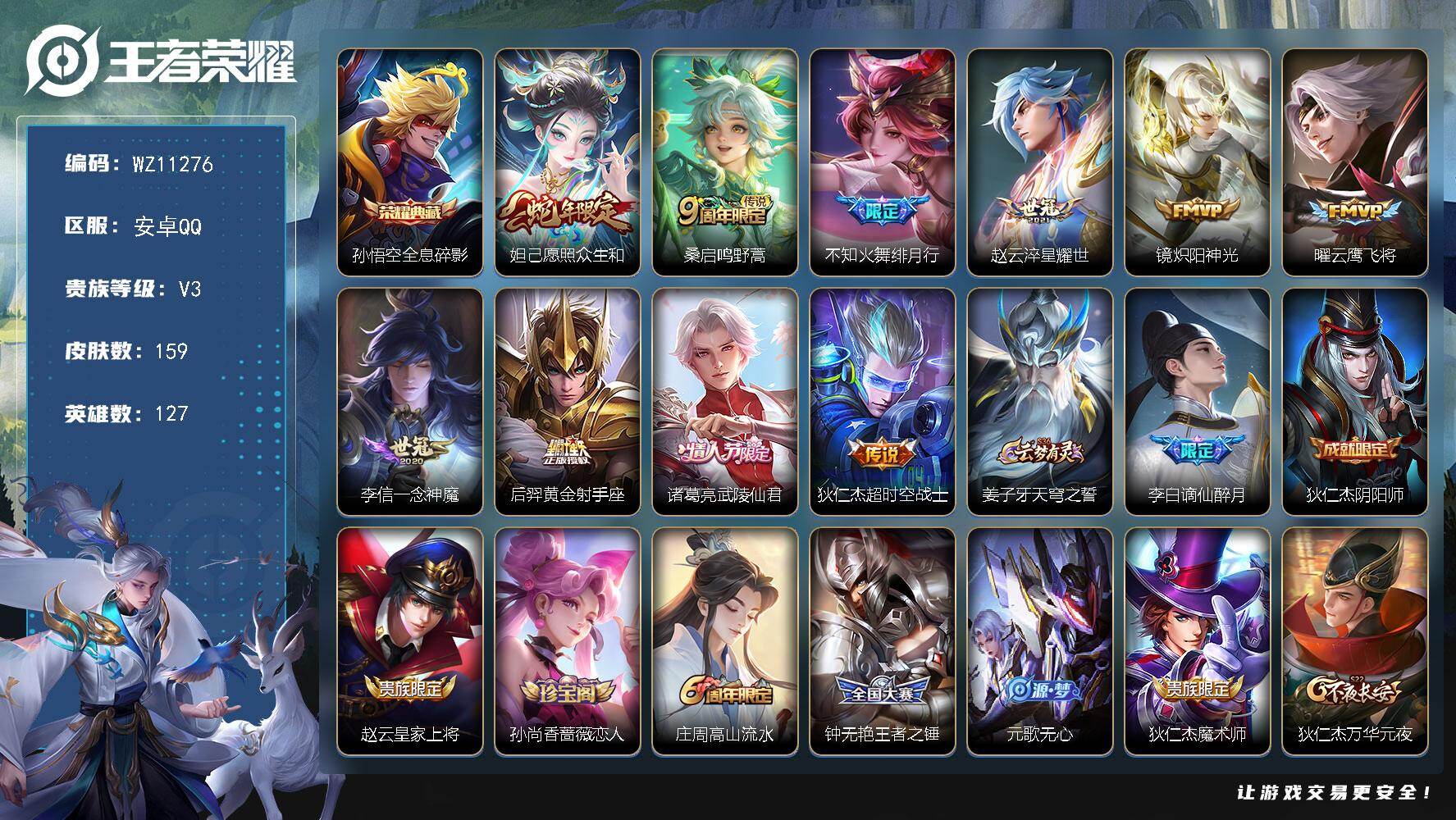 王者荣耀账号安卓QQ安卓Q-V3-荣耀黄金II段位-127英雄-159皮肤-1典藏皮肤-10传说-48史诗
【荣耀典藏】：孙悟空全息碎影
【传说皮肤】：妲己愿照众生和，桑启鸣野蒿，不知火舞绯月行，赵云淬星耀世，镜炽阳神