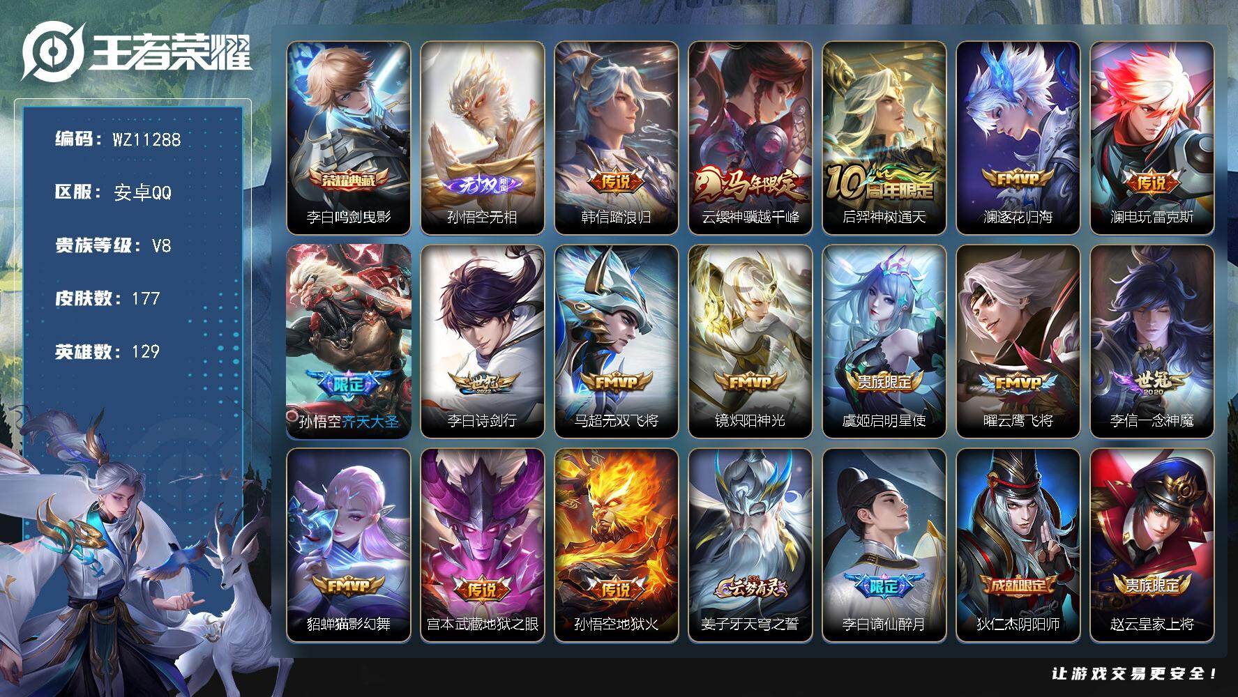 王者荣耀账号安卓QQ安卓Q-V8-永恒钻石I段位-129英雄-177皮肤-1典藏皮肤-1无双-15传说-48史诗
【英雄全皮】：孙权全皮，敖隐全皮，戈娅全皮，空空儿全皮，影全皮
【荣耀典藏】：李白鸣剑曳影
【无双皮肤】