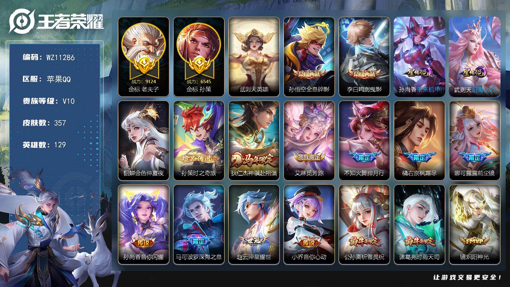 王者荣耀账号苹果QQ苹果Q-V10-永恒钻石II段位-129英雄-357皮肤-2典藏皮肤-1典藏英雄-1珍品传说-36传
