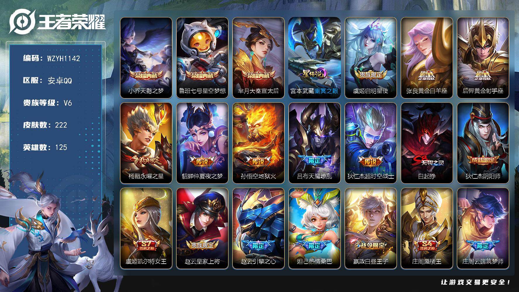 王者荣耀账号安卓QQ【WZYH1142】贵族等级6/荣耀典藏数量3/传说皮肤数量8/史诗皮肤数量57/皮肤数量222/英