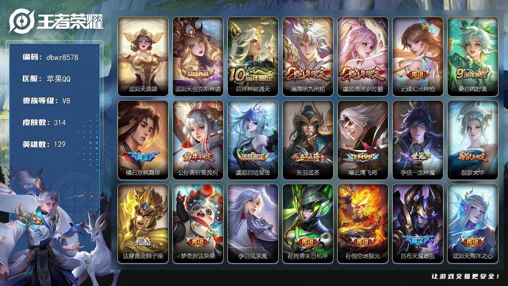王者荣耀账号苹果QQ苹果Q-V8-尊贵铂金II段位-129英雄-314皮肤-1典藏皮肤-1典藏英雄-19传说-90史诗
