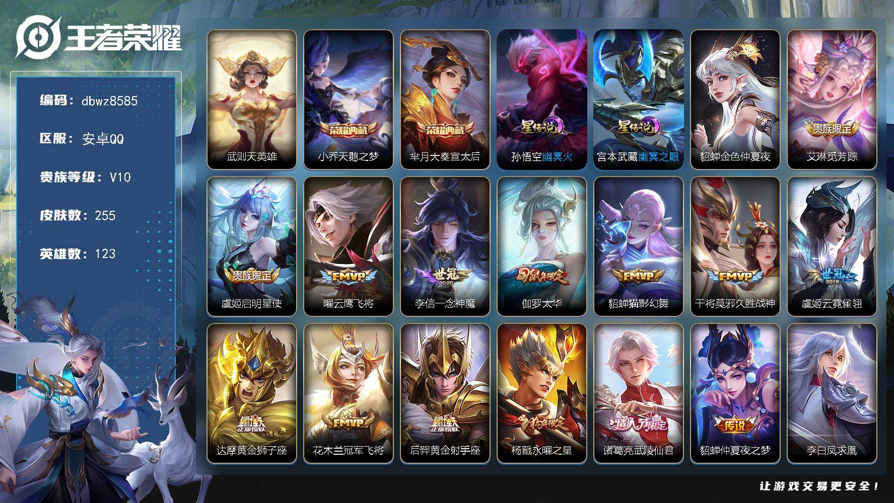 王者荣耀账号安卓QQ【商品标题】：安卓Q-有二次-V10(189698分)-255皮-2典藏-有武则天-20传说-145