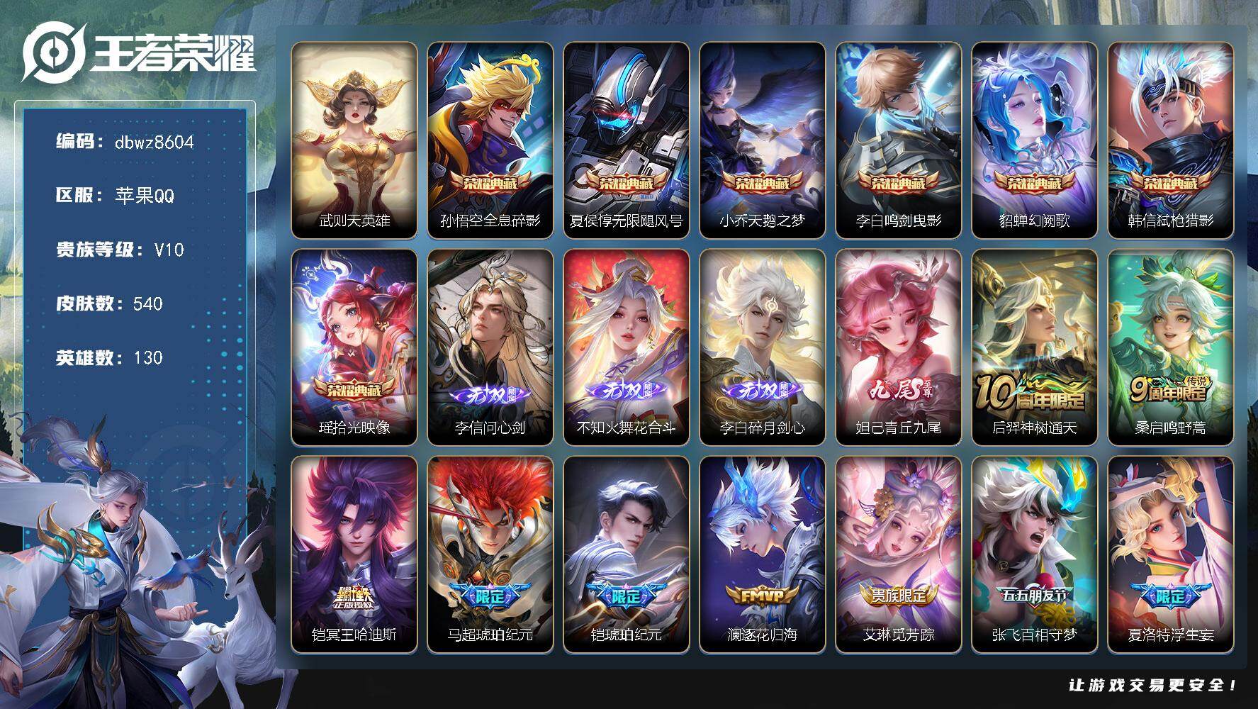 王者荣耀账号苹果QQ苹果Q-V10-至尊星耀IV段位-130英雄-540皮肤-7典藏皮肤-1典藏英雄-4无双-70传说-