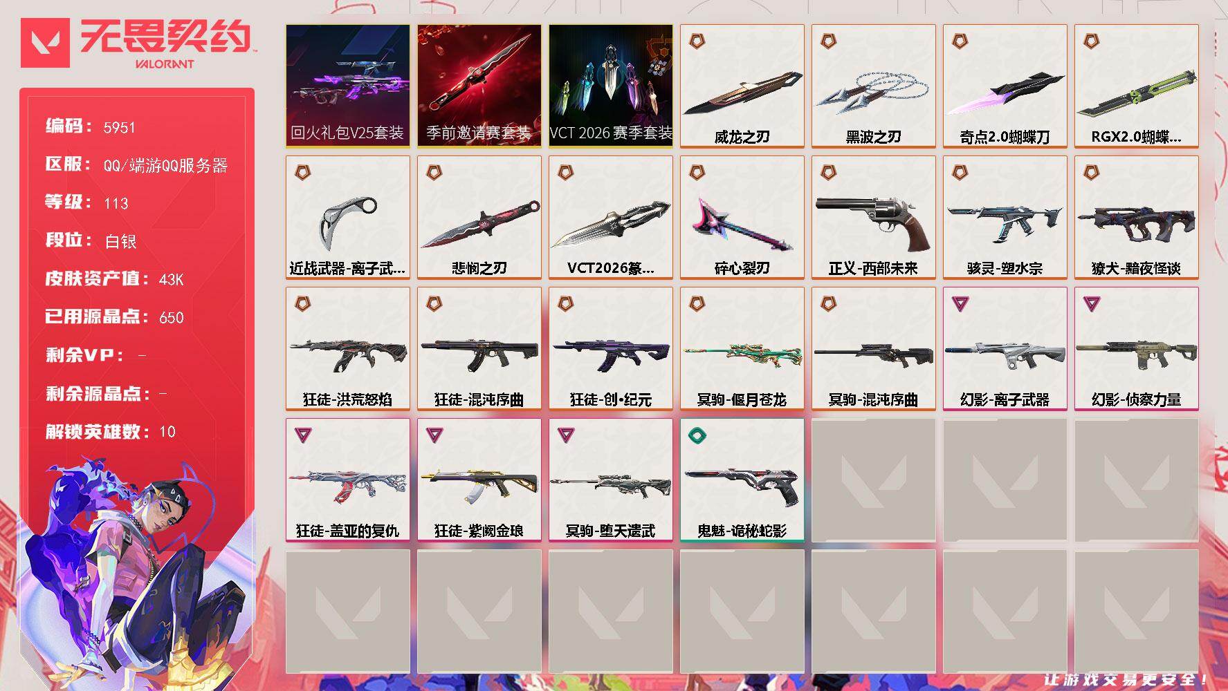无畏契约账号QQLV等级113/皮肤总价值43430/段位白银/总皮肤数量56/刀皮数量8/枪皮数量48/套装数量3/具体详情请看图/VCT 2026 赛季套装/无畏契约季前邀请赛套装/回火礼包// V25套装/炼狱