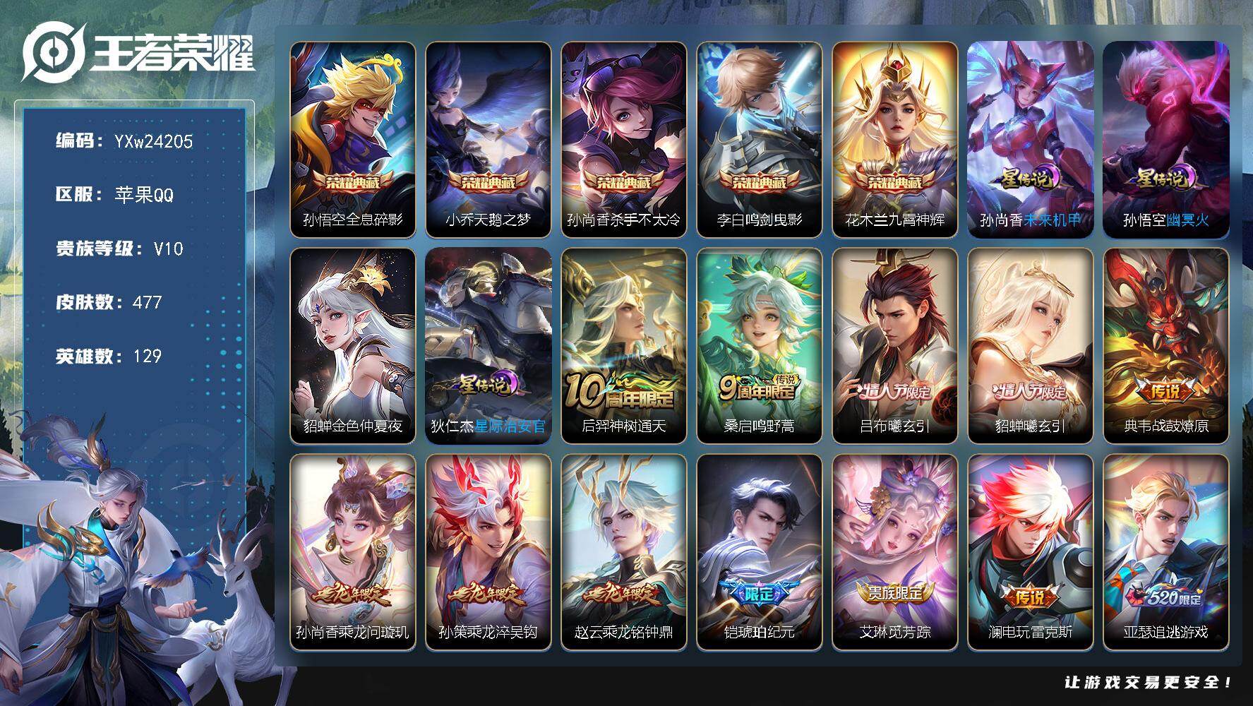 王者荣耀账号苹果QQ【性价比V10·九霄神辉·全息碎影·天鹅之梦·杀手不太冷·鸣剑曳影·金色仲夏夜·牛年全限定·龙年全限定·寅虎赤拳·太华·白虎志·永曜之星·金虎啸春天幕·可二次】YXw24205-苹果Q-129英雄-4