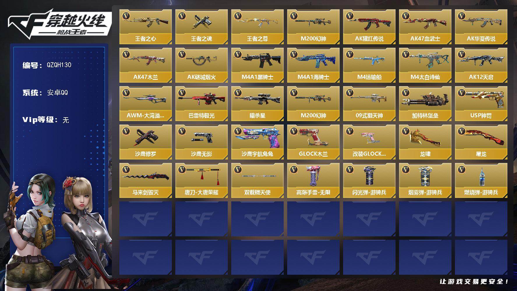 枪战王者账号安卓QQ【QZQH130】VIP1/52V/王者之心/王者之魂/王者之尊/M200 幻神/AK47-猩红传说/AK47-血武士/AK47-华夏传说/AK47-木兰/AK47-谜城烟火/M4A1-黑骑士/M4