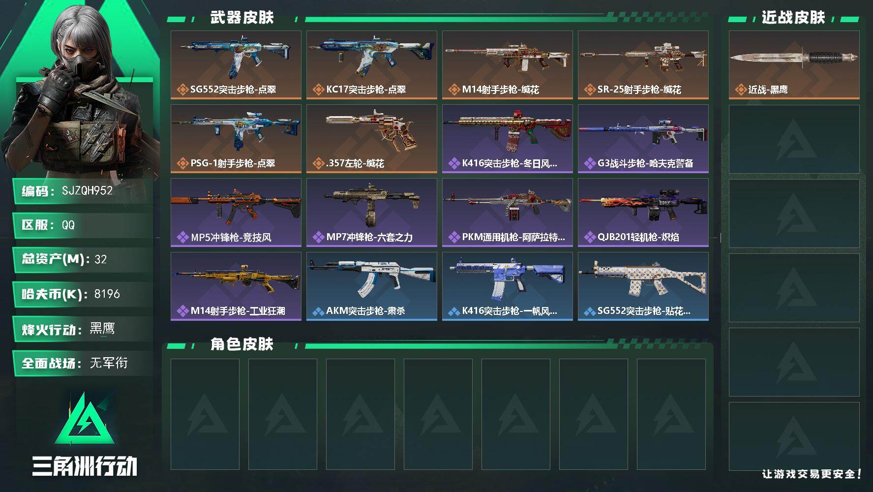 三角洲行动账号QQ【SJZQH952】总资产32M/哈夫币819万/传说枪皮数6/战场等级1/行动等级60/安全箱等时效性道具以游戏内数据为准，详情请看图/近战-黑鹰/SG552突击步枪-点翠/KC17突击步枪-点翠