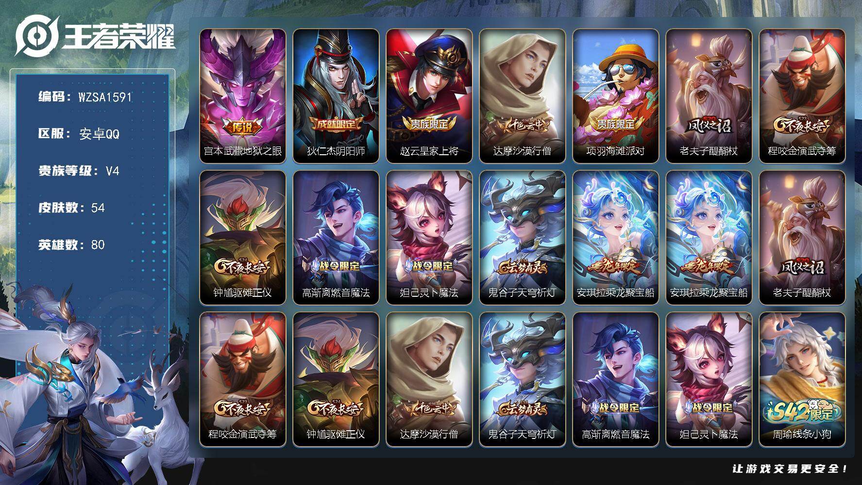 王者荣耀账号安卓QQ【WZSA1591】贵族等级4/传说皮肤数量1/史诗皮肤数量16/皮肤数量54/英雄数量80/段位至尊星耀/地狱之眼/狄仁杰阴阳师/赵云皇家上将/达摩沙漠行僧/项羽海滩派对/老夫子醍醐杖/程咬金演武
