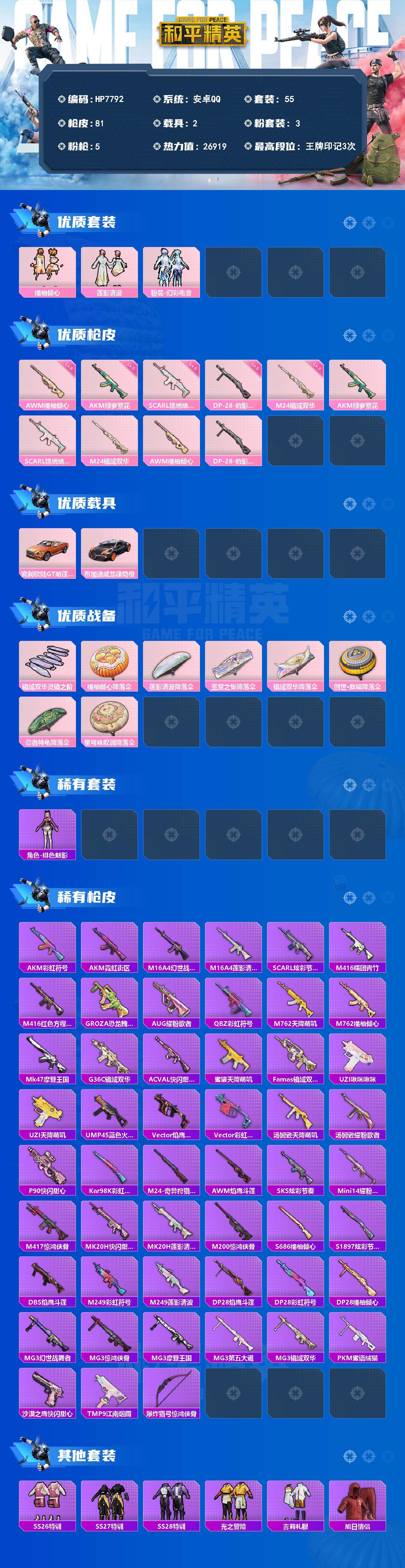 和平精英账号安卓QQ（3粉装-5特效枪-2载具）橘柚倾心/莲影清波/幻彩电音/AKM-绿萝繁花五级/SCARL锦绣绵绵五
