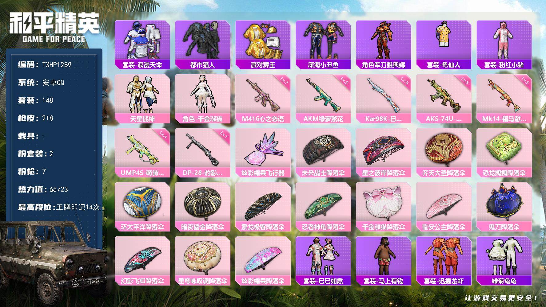 和平精英账号安卓QQ【TP1289】安卓 手Q-2粉装-7特效枪-0载具-1粉色飞行器-65723热力值-14王牌印记-