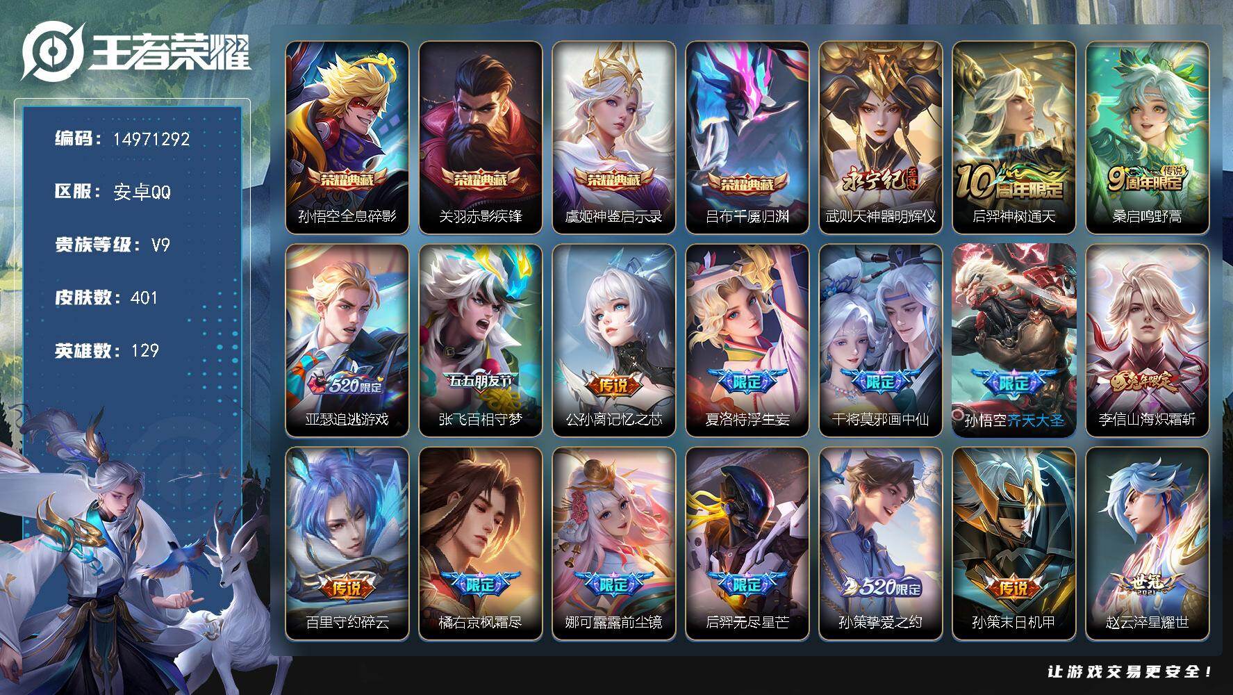 王者荣耀账号安卓QQDAS12150可二次安卓Q-V9（差70694到v10）-401皮肤4典藏1无双5星传说38传说1