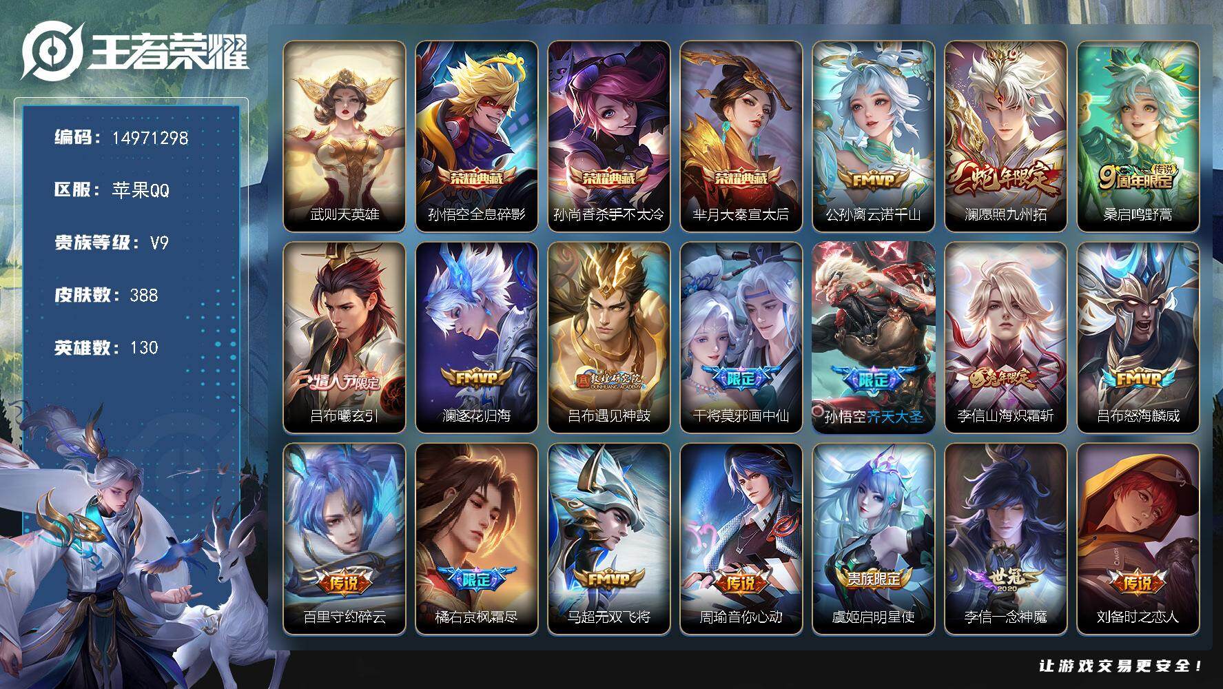 王者荣耀账号苹果QQDAS12155可二次苹果Q-V9-388皮肤4典藏5星传说24传说106史诗  武则天 全息碎影 