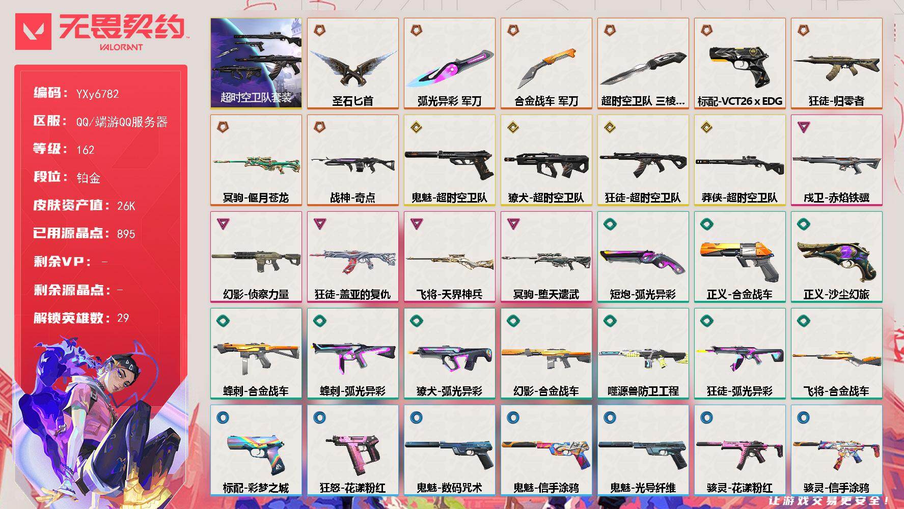 无畏契约账号QQ【2.6W库存.三棱军刺.侦查.盖亚】【套装】：超时空卫队套装
【英雄】：幻棱，炼狱，维斯，暮蝶，钛狐，壹决，铁臂，捷风，雷兹，幽影，不死鸟，贤者，猎枭，蝰蛇，零，芮娜，奇乐，尚勃勒，霓虹，斯凯，夜露