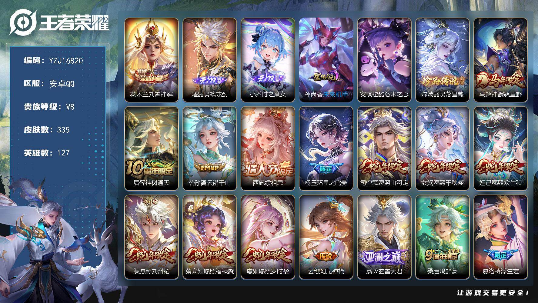 王者荣耀账号安卓QQYZJ16820，无二次，安卓q-V8，极品小号，335皮肤1典藏2无双2珍品传说20传说1星元，【