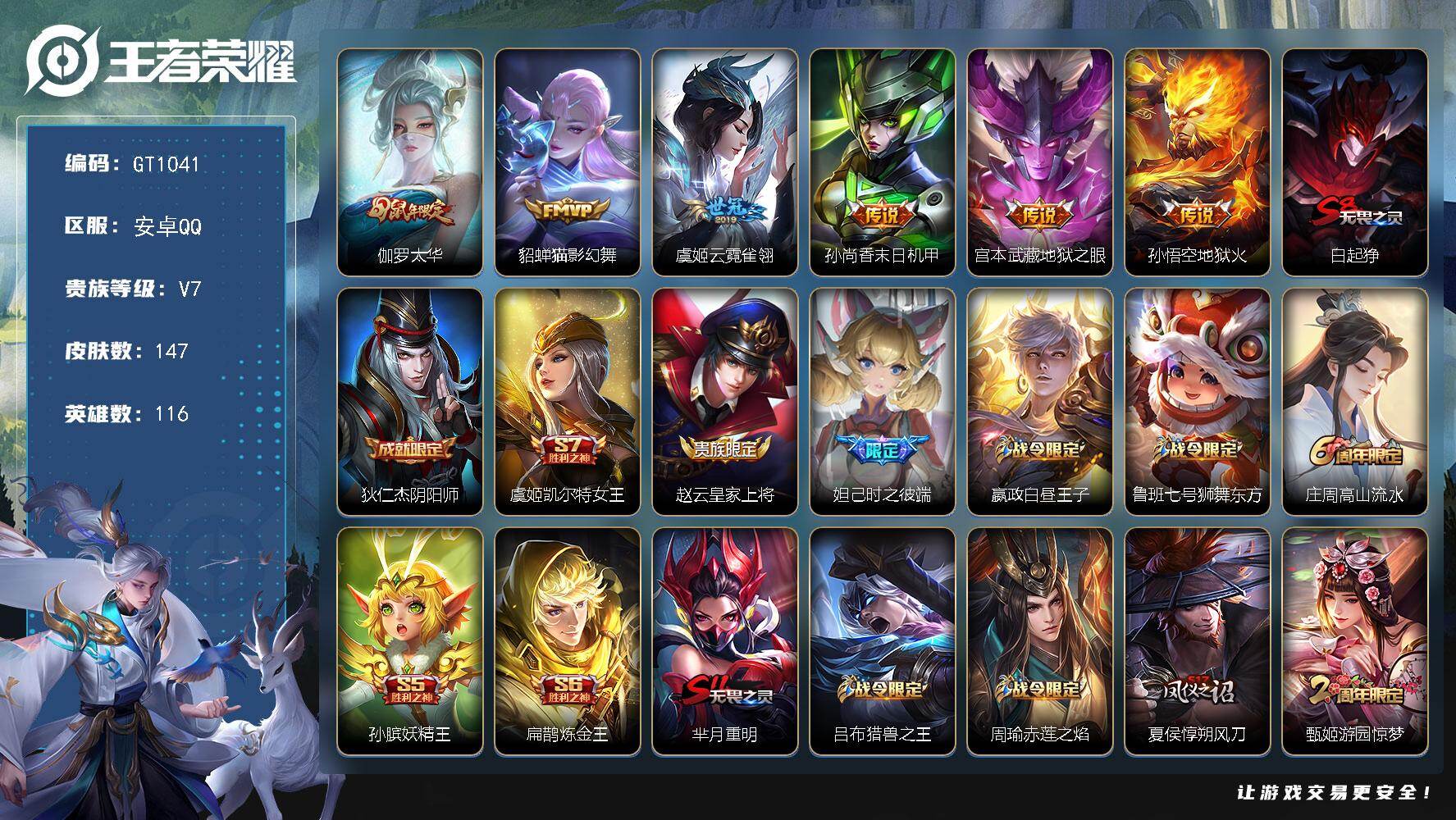 王者荣耀账号安卓QQ可换绑【精品小号推荐·太华·如梦令·时之彼端·逐梦之影·凤凰于飞·冰封战神】，1天幕，266幸运值，270五级铭文，6王者印记，无二次安卓Q-V7-116英雄-147皮肤-6传说-40史诗【天幕】；