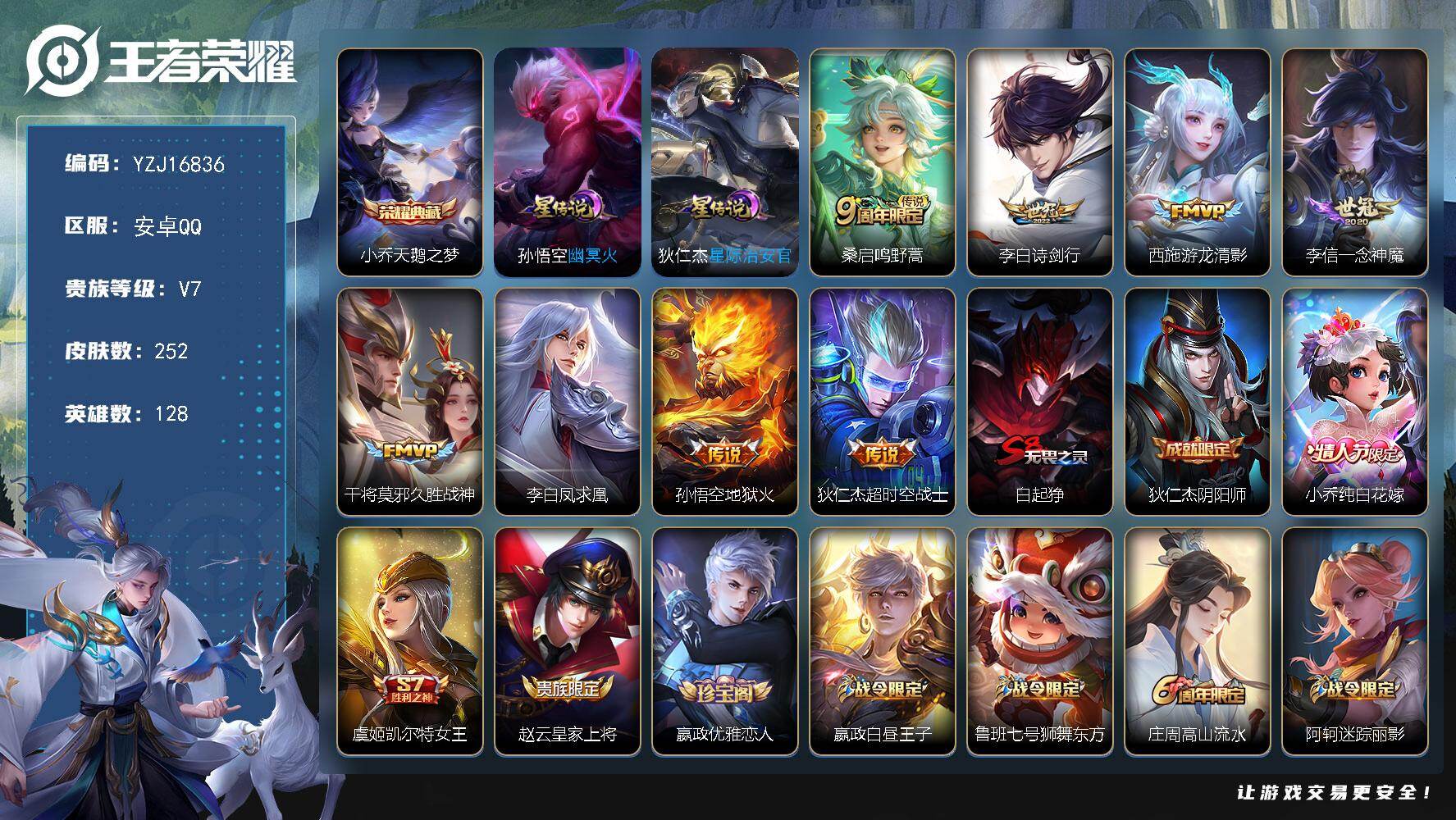 王者荣耀账号安卓QQYZJ16836，可二次，安卓q-V7-252皮肤1典藏8传说2星元幽冥火，星际治安官，【典藏】，天