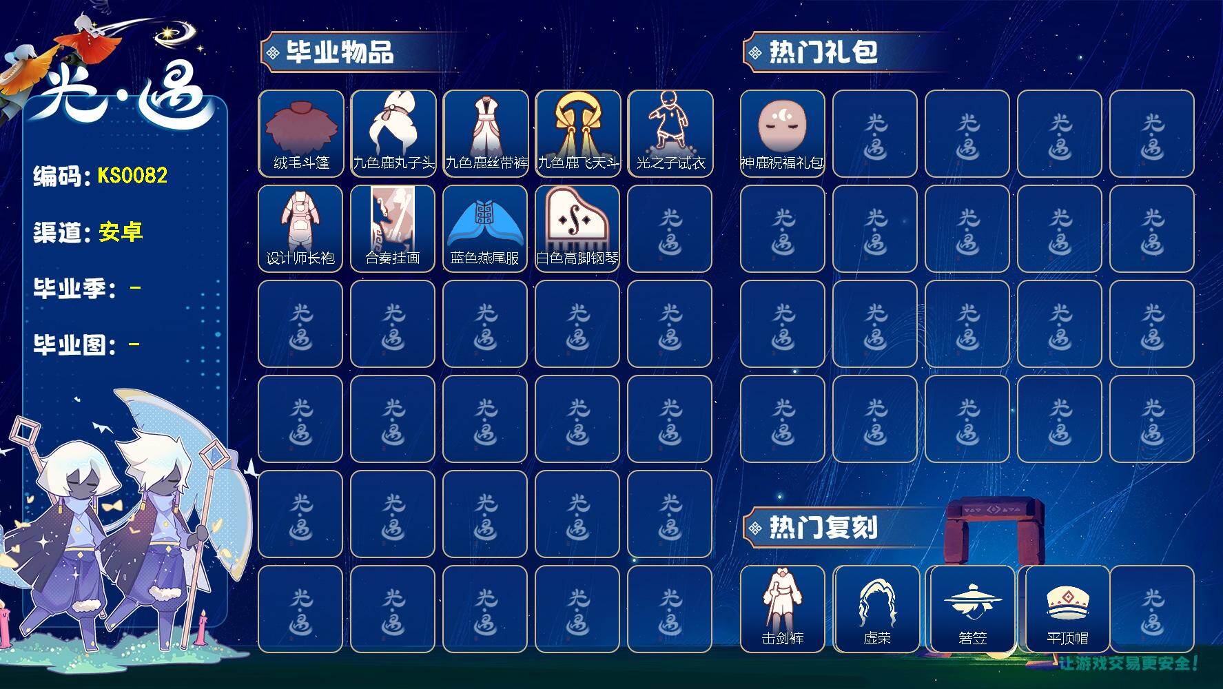 光遇账号安卓官服蜡烛数：5300/爱心数：200/ 筑巢季/ 二重奏季/绒毛斗篷/九色鹿丸子头/九色鹿丝带裤/九色鹿飞天斗篷/光之子试衣/设计师长袍/合奏挂画/蓝色燕尾服/白色高脚钢琴/神鹿祝福礼包/击剑裤/ 虚荣