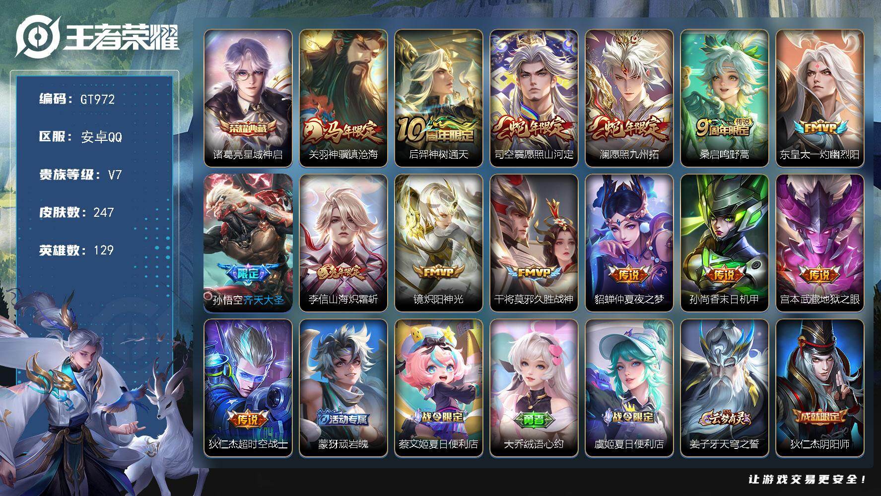王者荣耀账号安卓QQ可换绑 【精品多限定号·典藏诸葛亮·马限关羽·蛇限澜司空震·齐天大圣·年限李信·龙胆·朱雀志·】12按键 6王者印记 满级铭文 可二次 安卓Q-V7-247皮肤-1典藏皮肤-14传说-83史诗【英雄