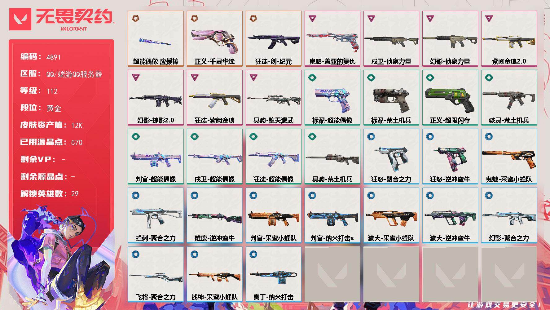 无畏契约账号QQ[18629035]【英雄】：幻棱，炼狱，维斯，暮蝶，钛狐，壹决，铁臂，捷风，雷兹，幽影，不死鸟，贤者，猎枭，蝰蛇，零，芮娜，奇乐，尚勃勒，霓虹，斯凯，夜露，星礈，K/O，海神，盖可，黑梦，钢锁
【近