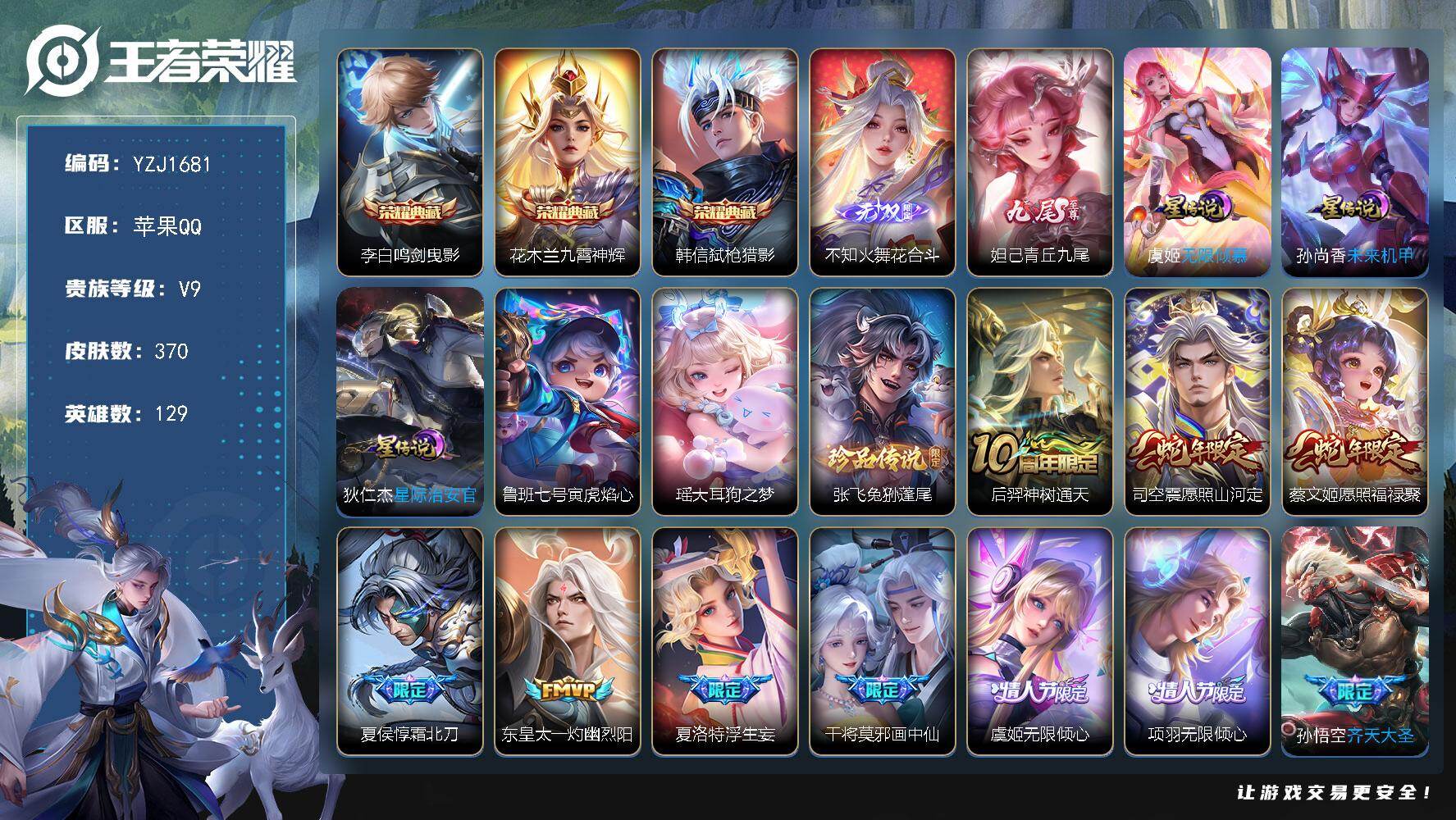 王者荣耀账号苹果QQYZJ16881，可二次，苹果q-V9-370皮肤3典藏2无双2珍品传说36传说4星元，无限倾慕，寅