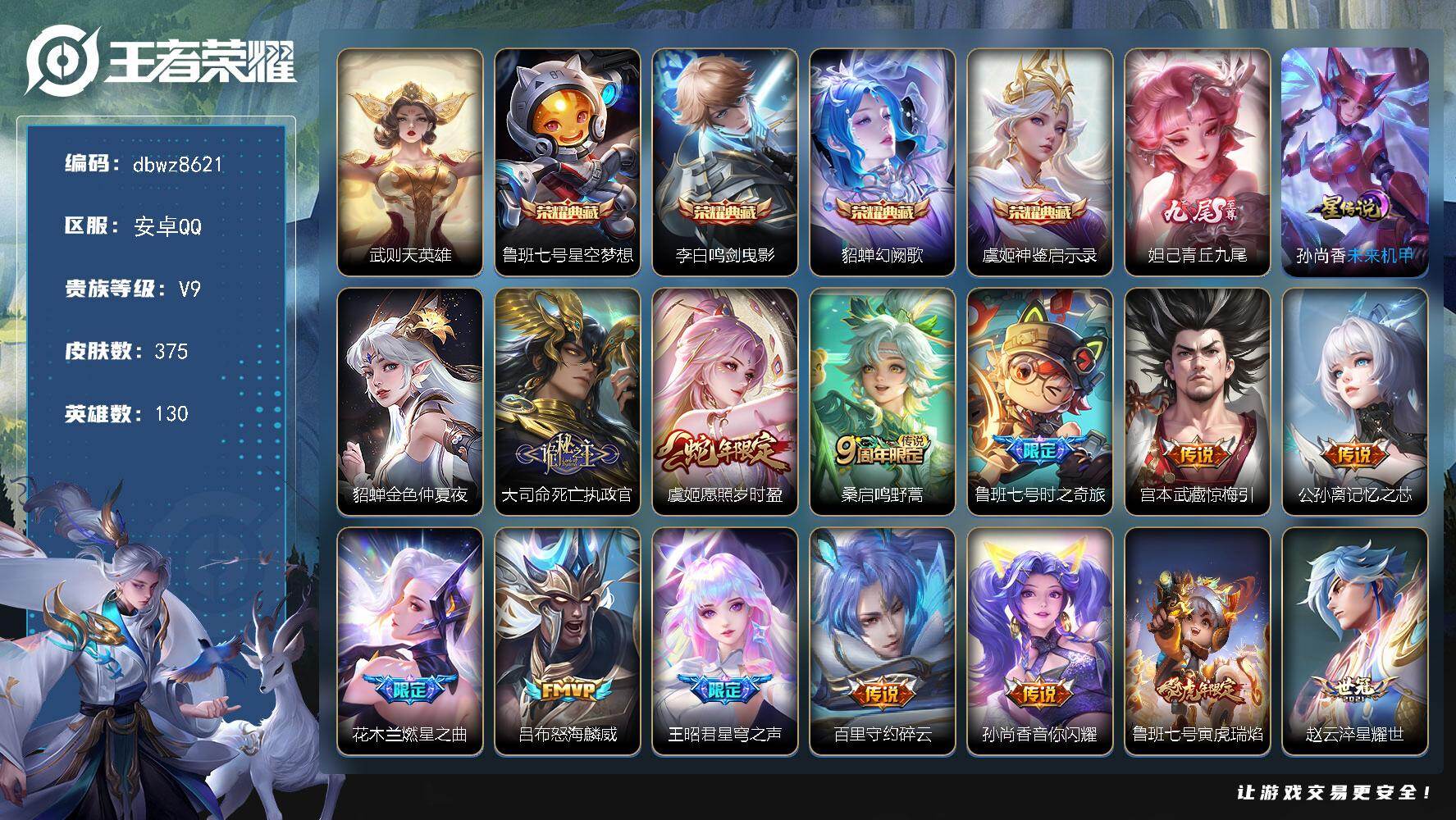 王者荣耀账号安卓QQ【商品标题】：安卓Q-无二次-V9(156380分)-375皮-4典藏-1无双 -32传说-5794